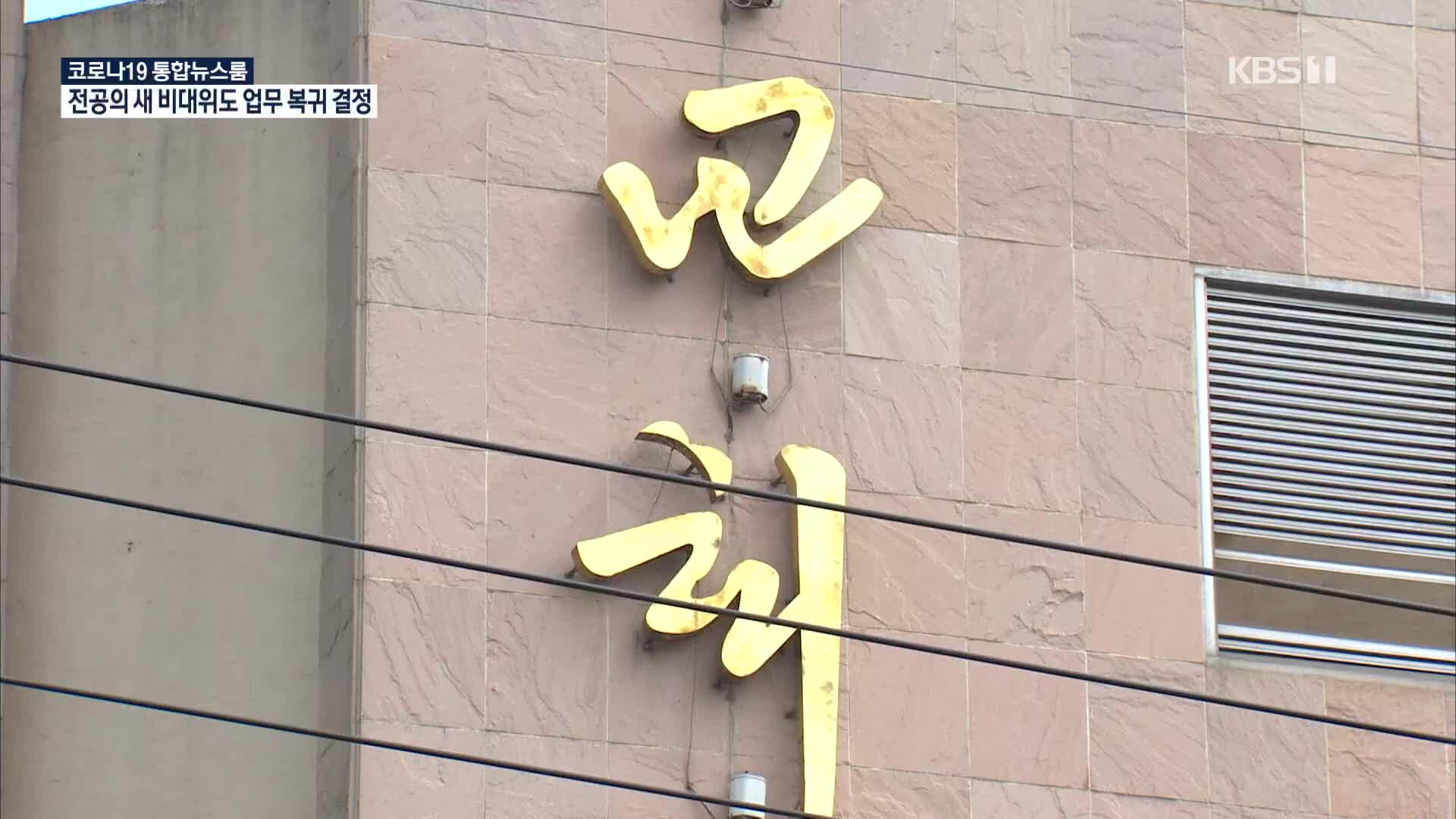 1명이 58명 감염…방역수칙 무시, 혹독한 대가 치러