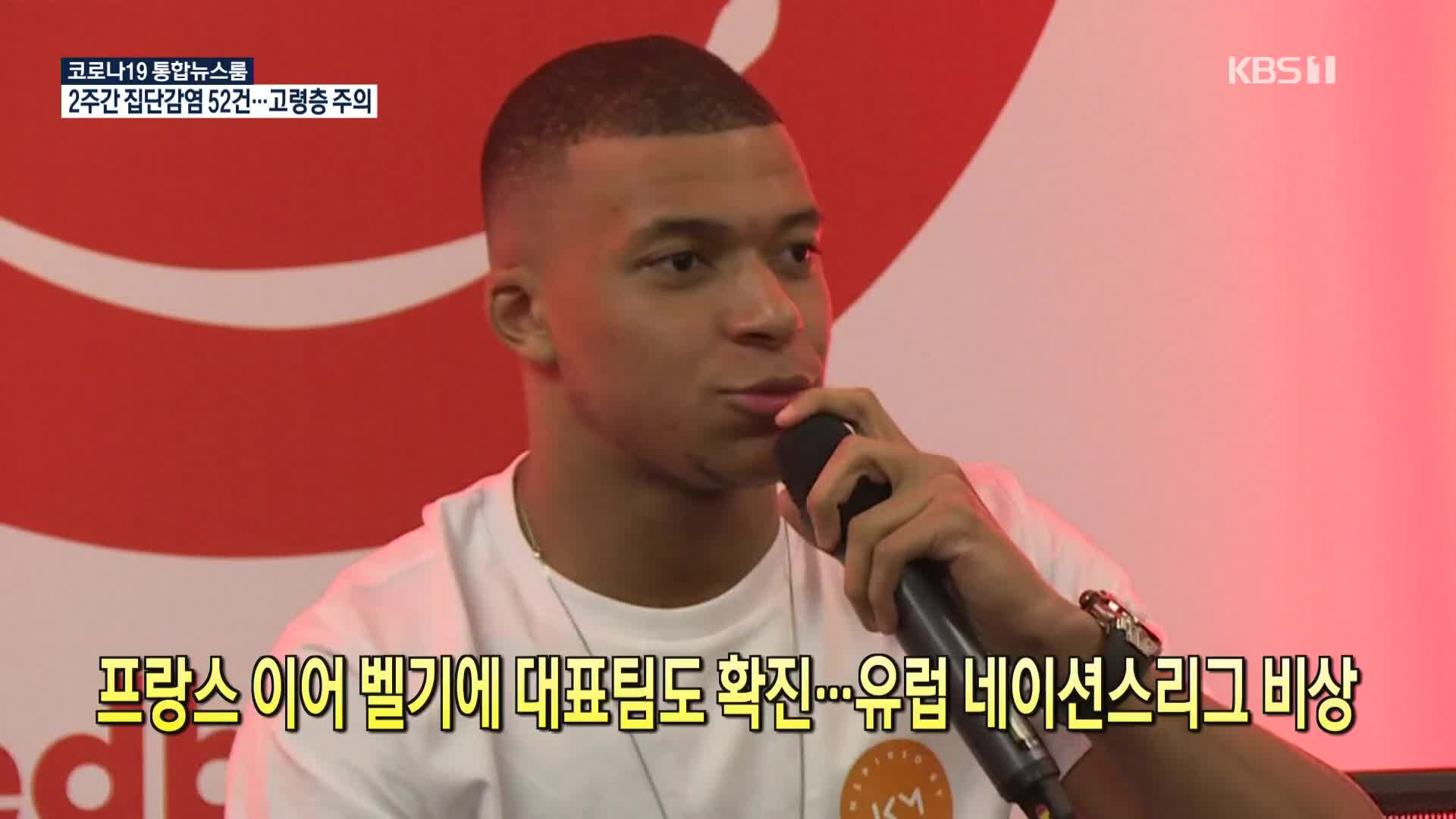 [코로나19 국제뉴스] 프랑스 이어 벨기에 대표팀도 확진…유럽 네이션스리그 비상
