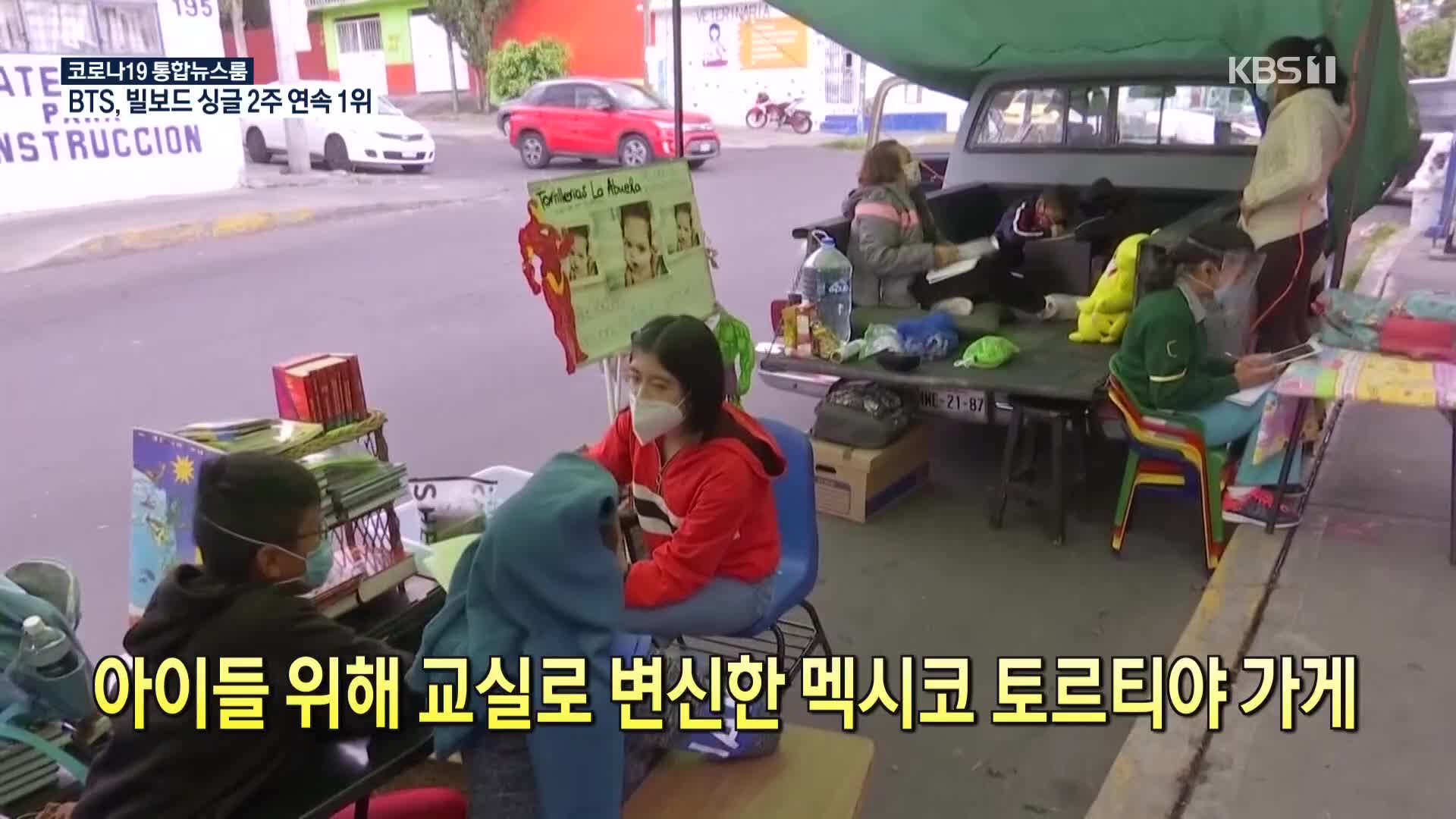 [코로나19 국제뉴스] 아이들 위해 교실로 변신한 멕시코 토르티야 가게