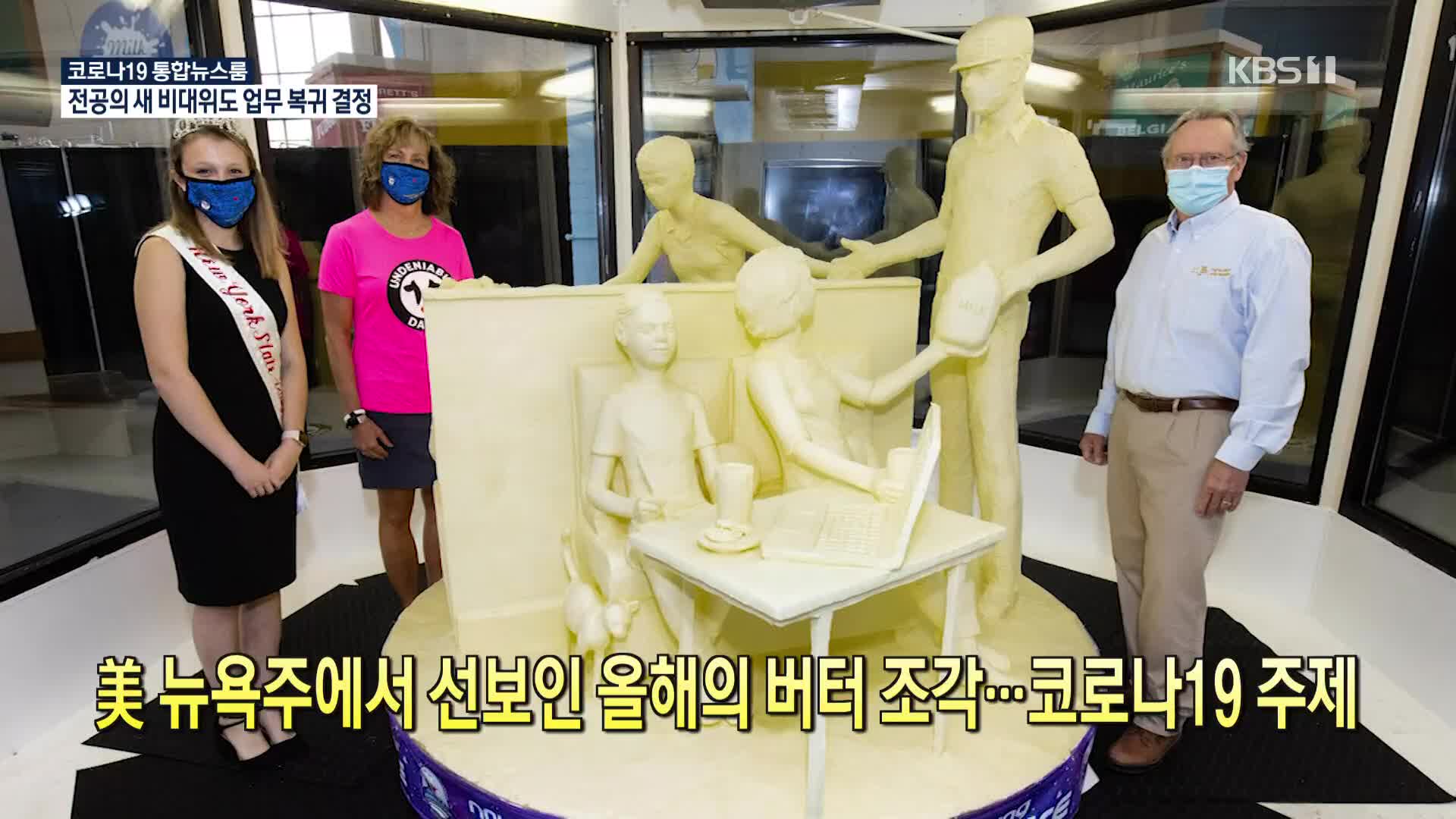 [코로나19 국제뉴스] 美 뉴욕주에서 선보인 올해의 버터 조각…코로나19 주제