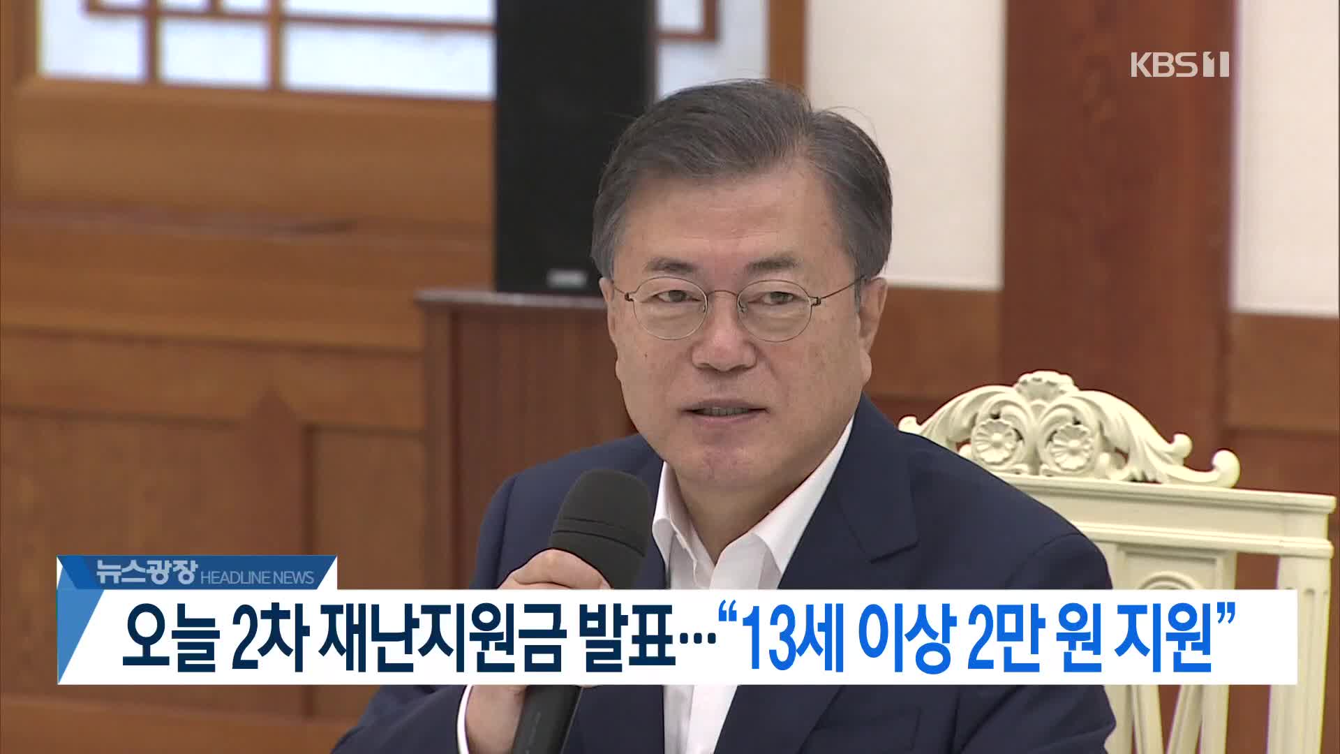 [뉴스광장 헤드라인]
