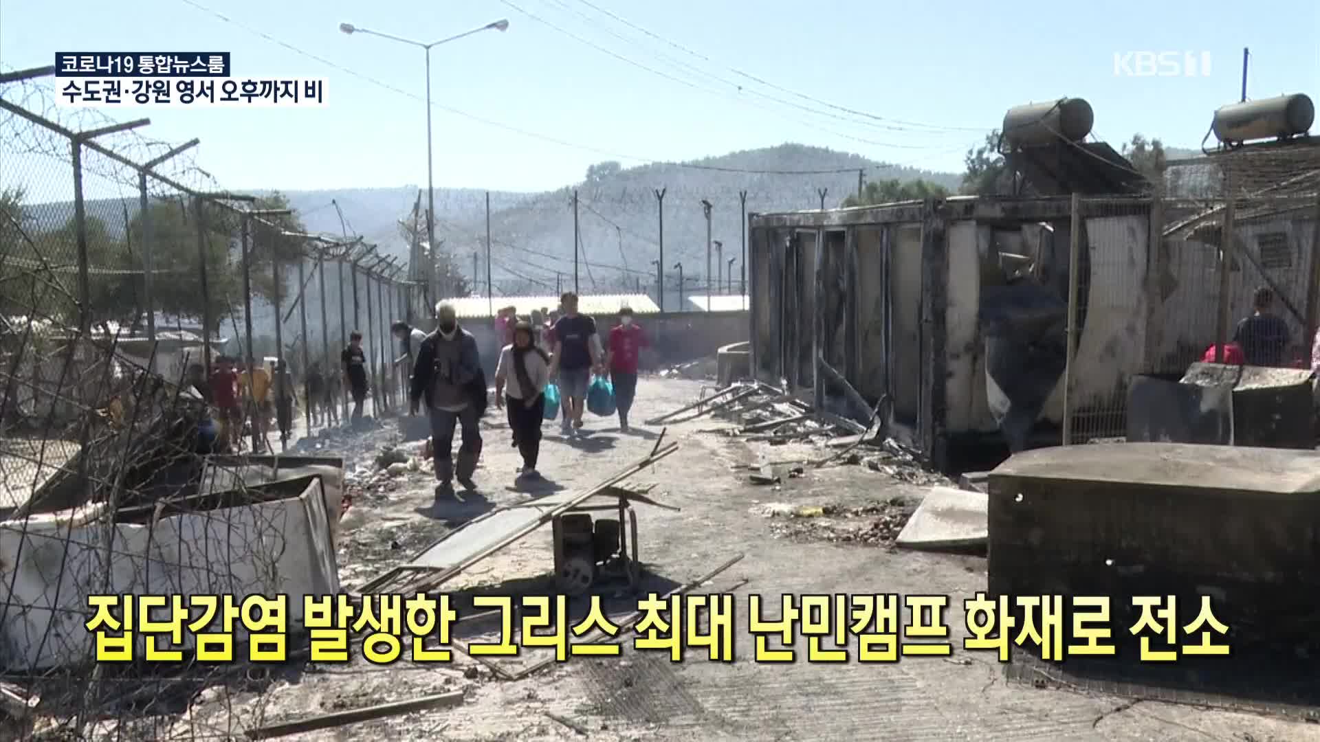 [코로나19 국제뉴스] 집단감염 발생한 그리스 최대 난민캠프 화재로 전소
