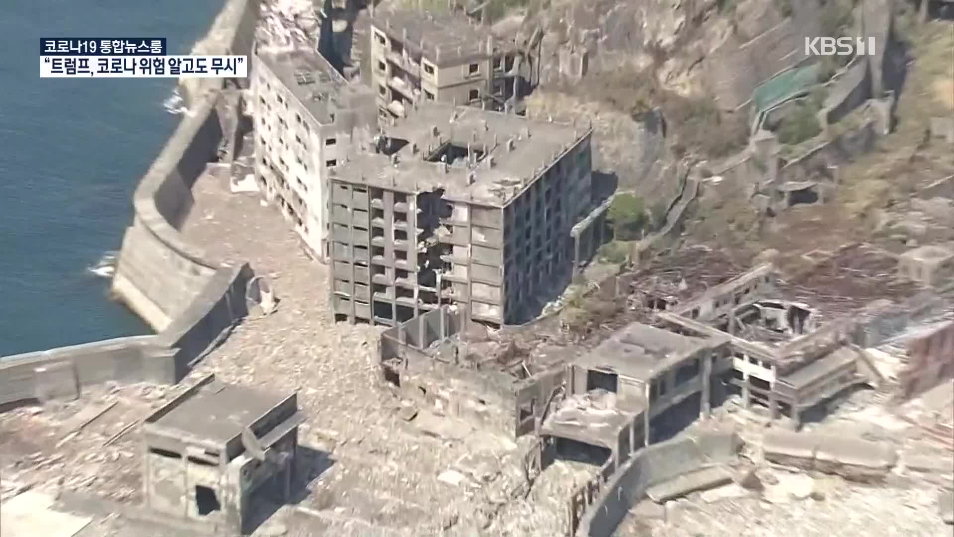 [코로나19 국제뉴스] 日 강제징용 왜곡 상징 ‘군함도’…연이은 태풍에 붕괴 위기