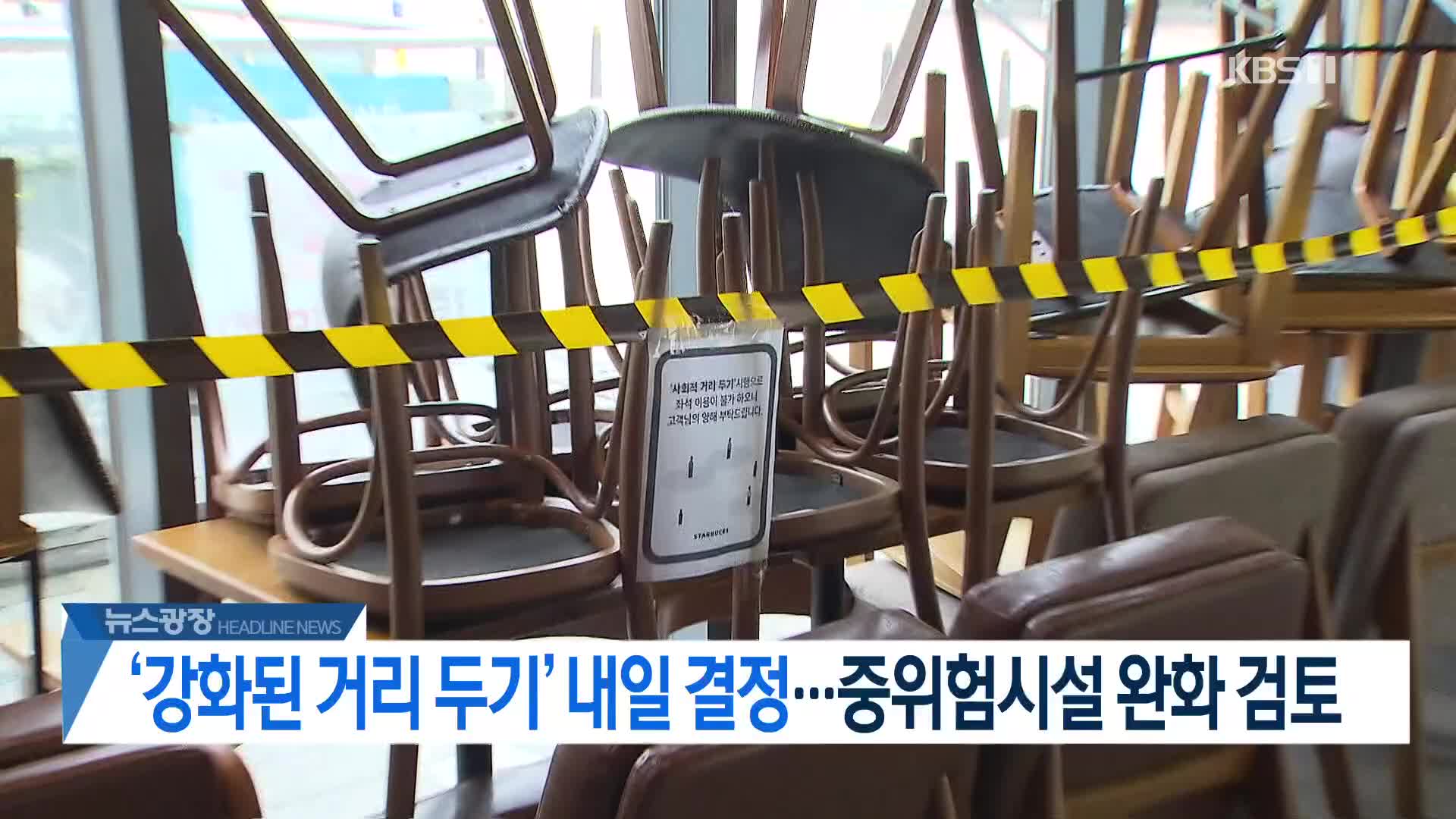 [뉴스광장 헤드라인]