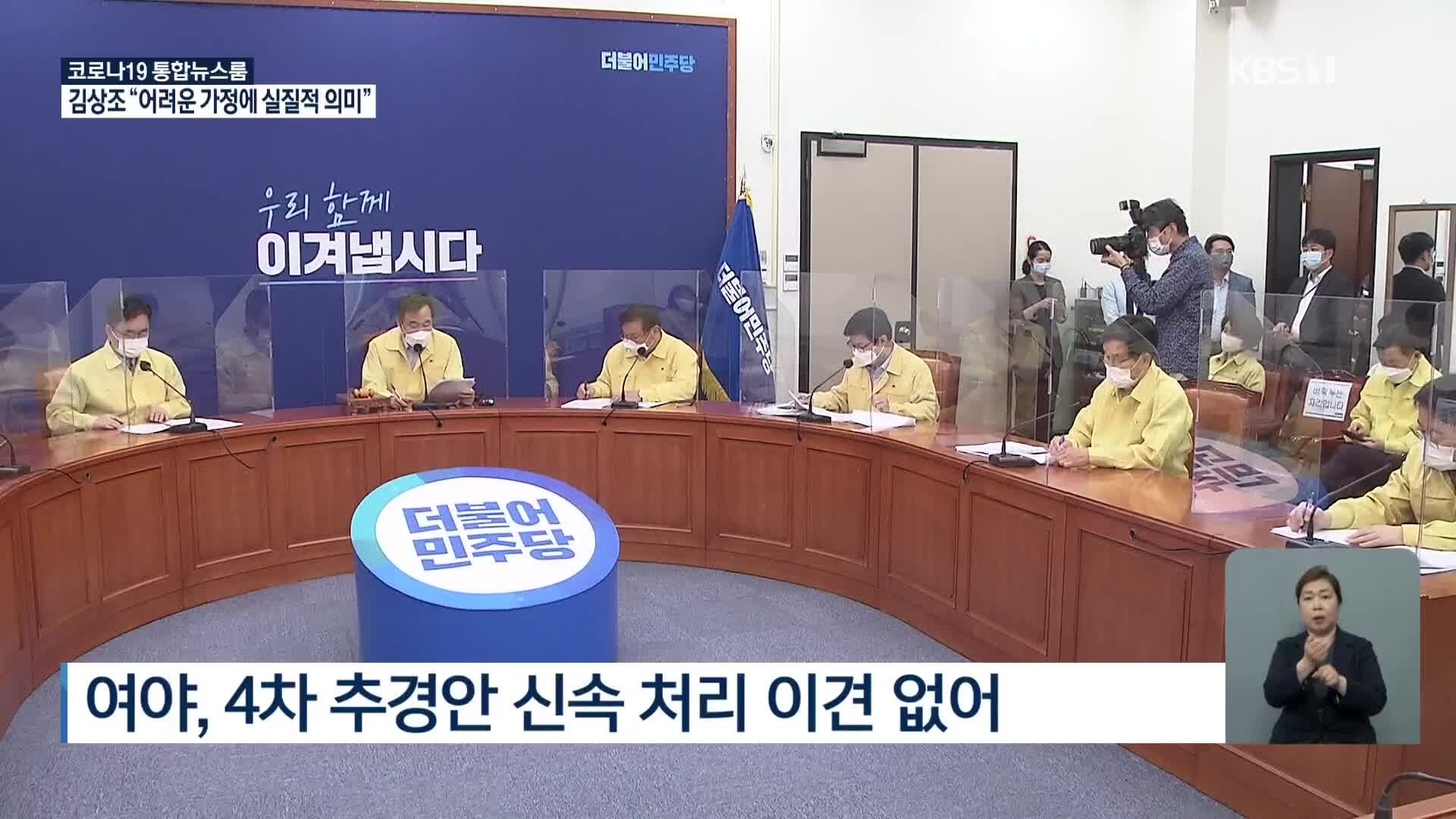 4차 추경안 국회 제출…‘통신비 2만 원’ 변수로