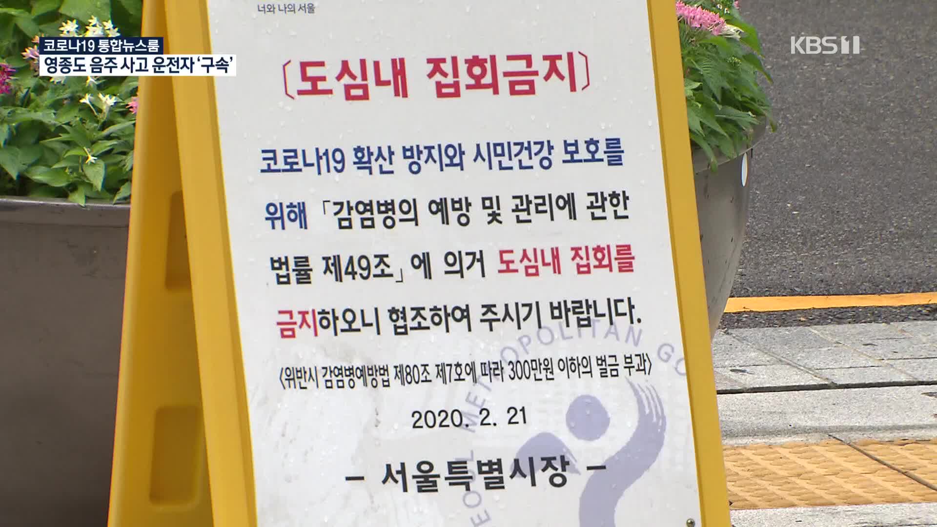 서울시, 10인 이상 집회 금지·한강 공원 일부 통제 유지