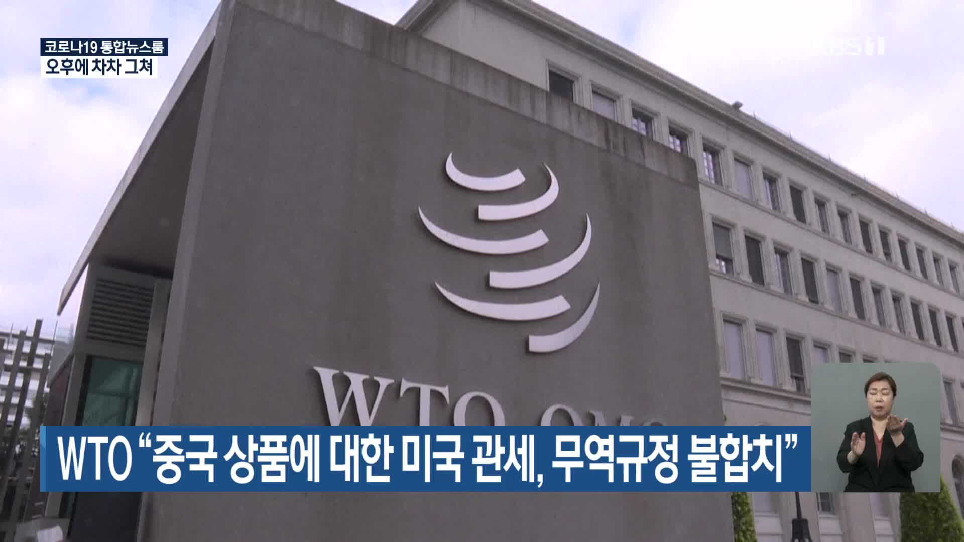 WTO “중국 상품에 대한 미국 관세, 무역규정 불합치”