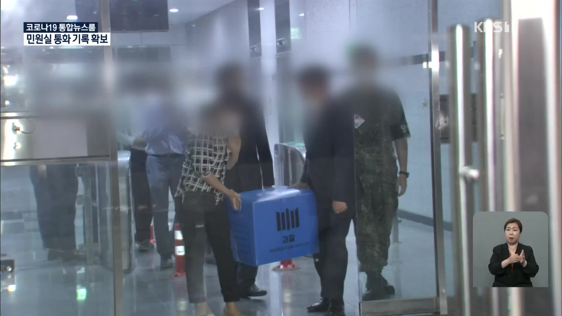 ‘추미애 아들 의혹’ 국방부 압수수색…민원실 통화 기록 확보