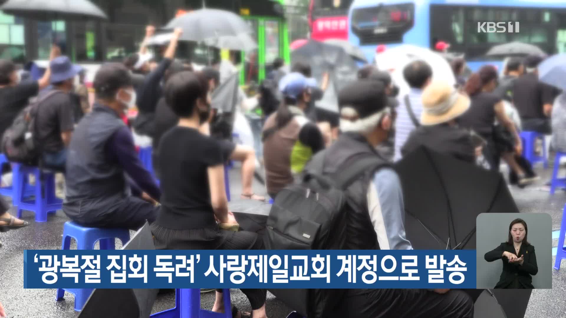 ‘광복절 집회 독려’ 사랑제일교회 계정으로 발송