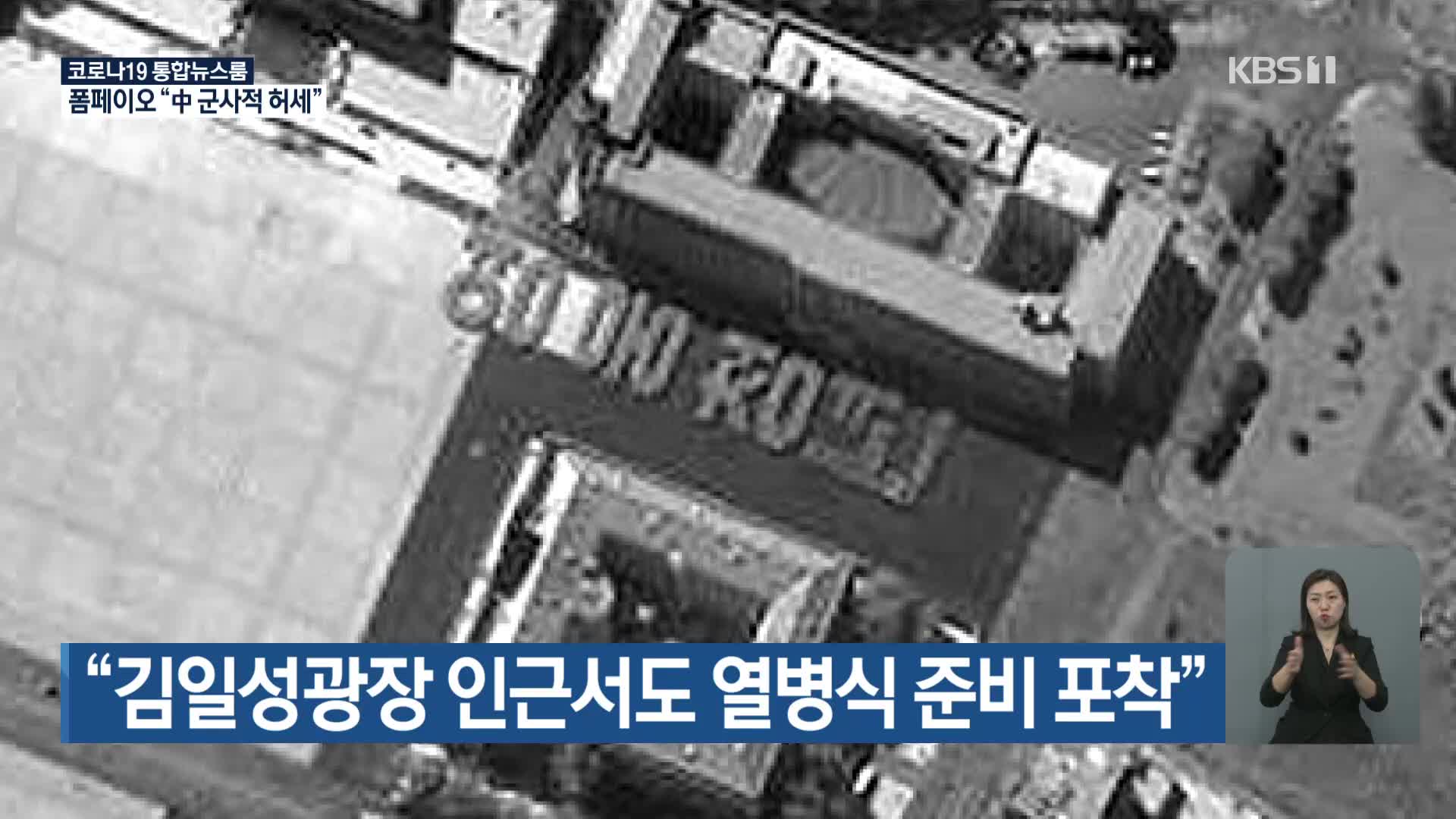 “김일성광장 인근서도 열병식 준비 포착”