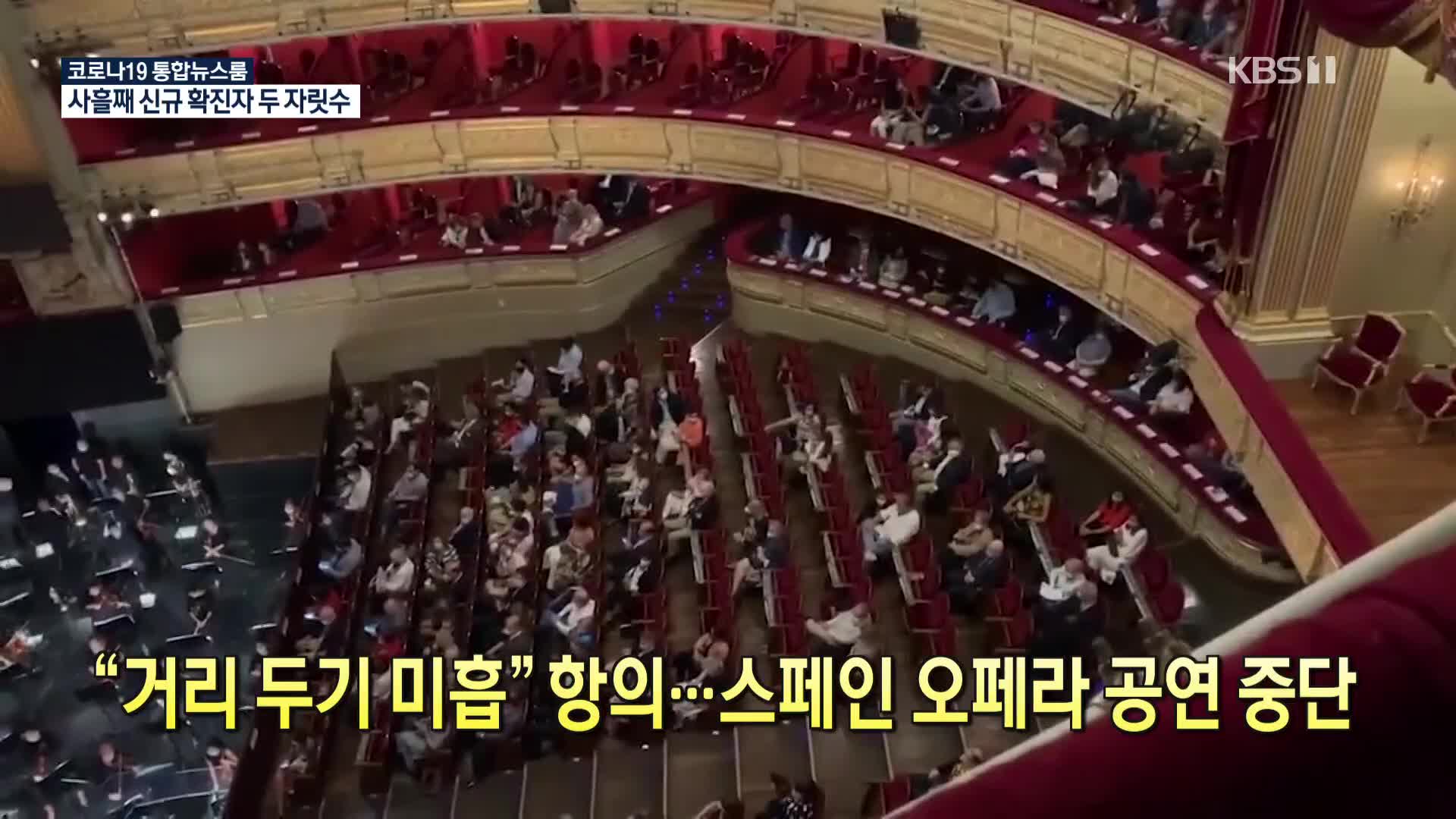 [코로나19 국제뉴스] “거리 두기 미흡” 항의…스페인 오페라 공연 중단