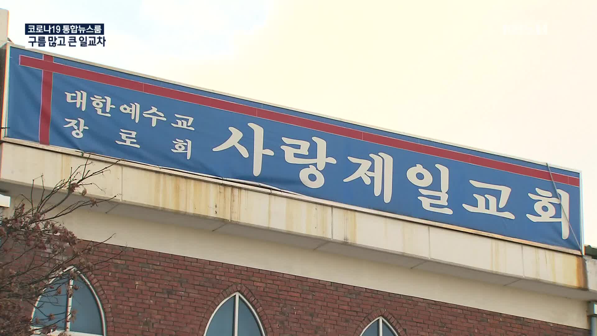 “사랑제일교회, CCTV 저장장치 없앴다”…집합금지 중 예배 김문수 기소