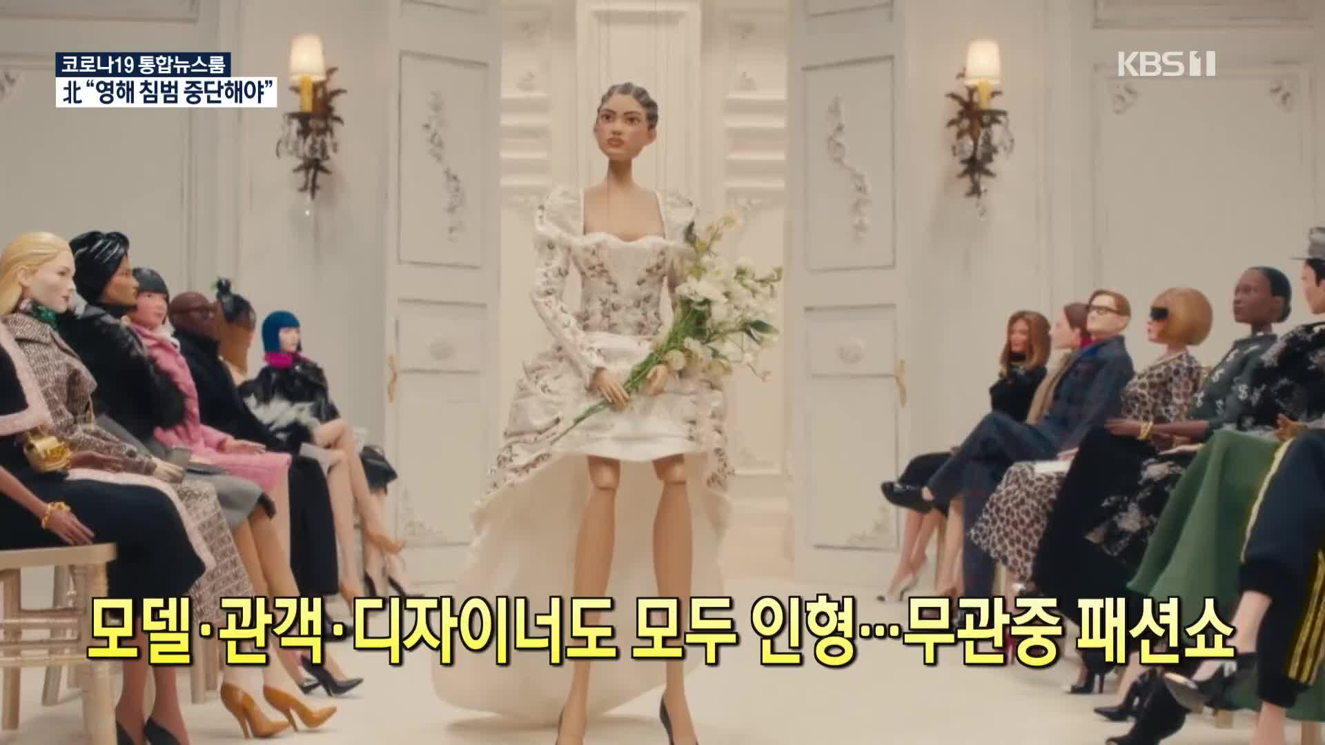 [코로나19 국제뉴스] 모델·관객·디자이너도 모두 인형…무관중 패션쇼