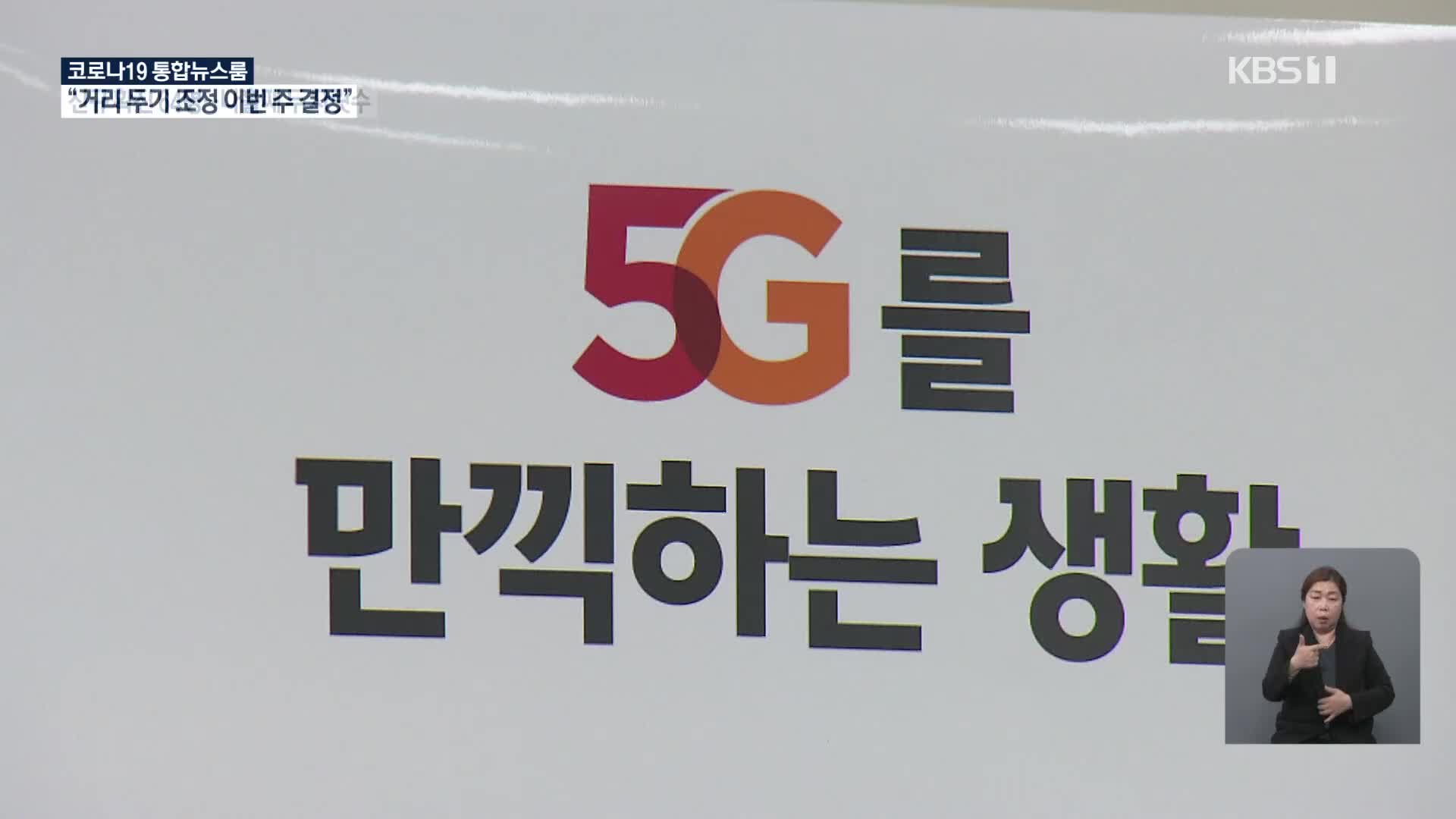 4G·5G 공급원가 3만6천 원…“최대 200% 폭리”