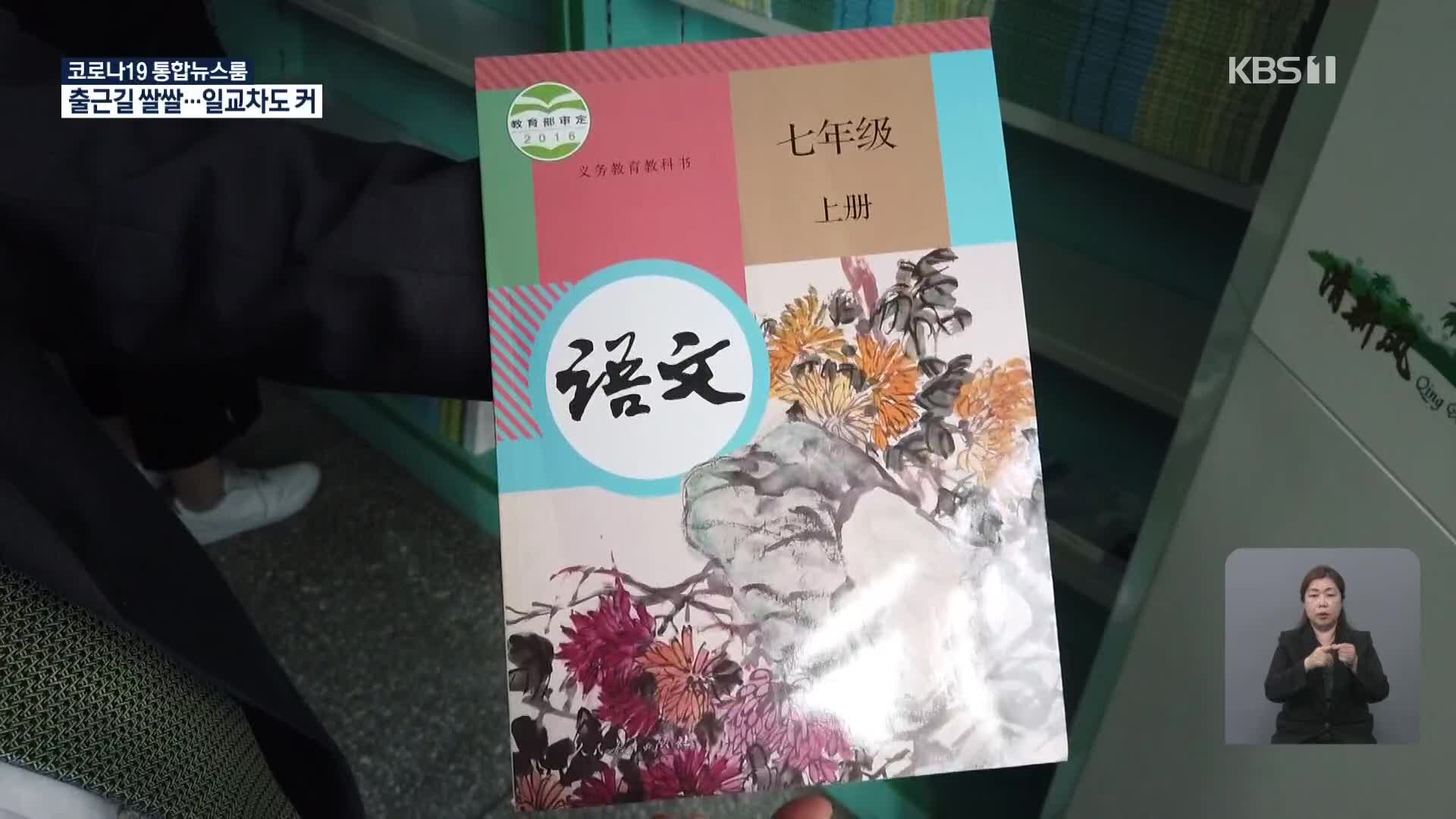 조선족학교, 中 통일 교과서 시행…한글 사라지나