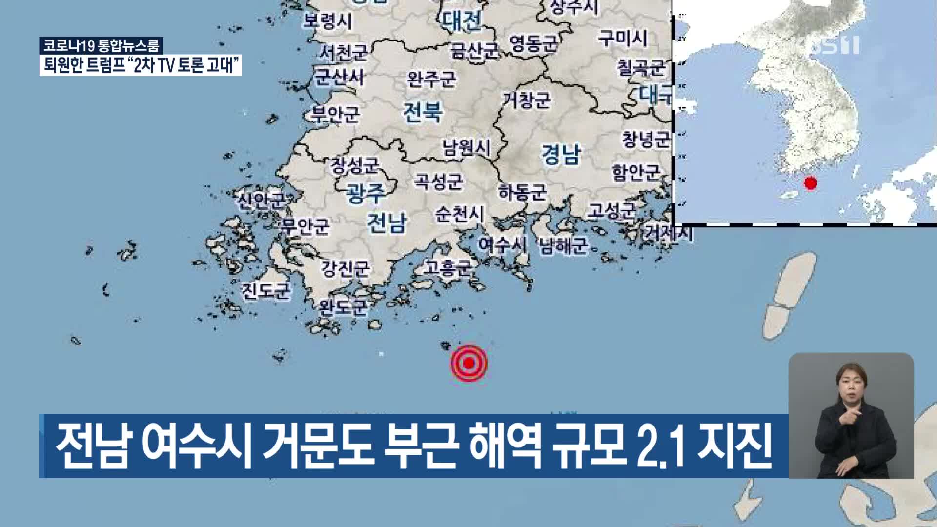 전남 여수시 거문도 부근 해역 규모 2.1 지진