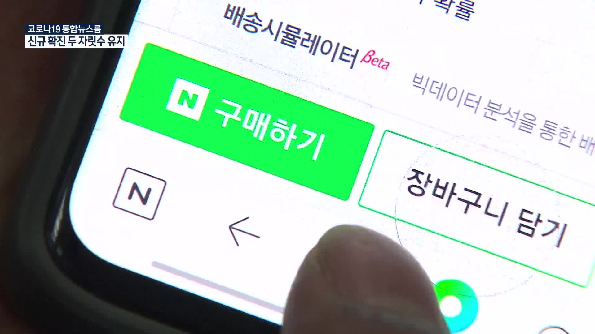 검색창에 우리 상품 먼저?…“네이버 알고리즘 조작”