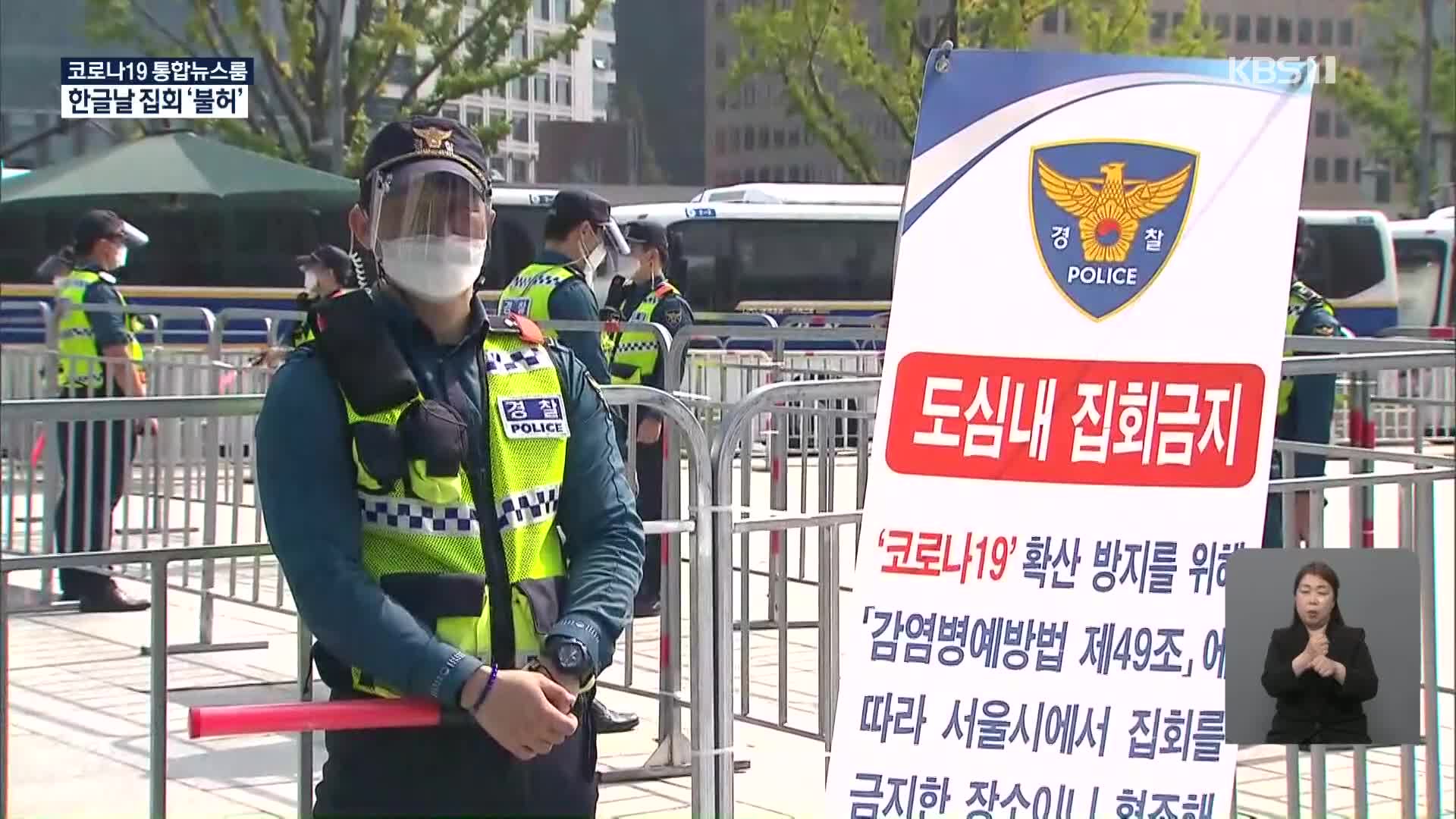 “한글날 집회 엄정 대응”…모레 거리두기 조정 여부 결정