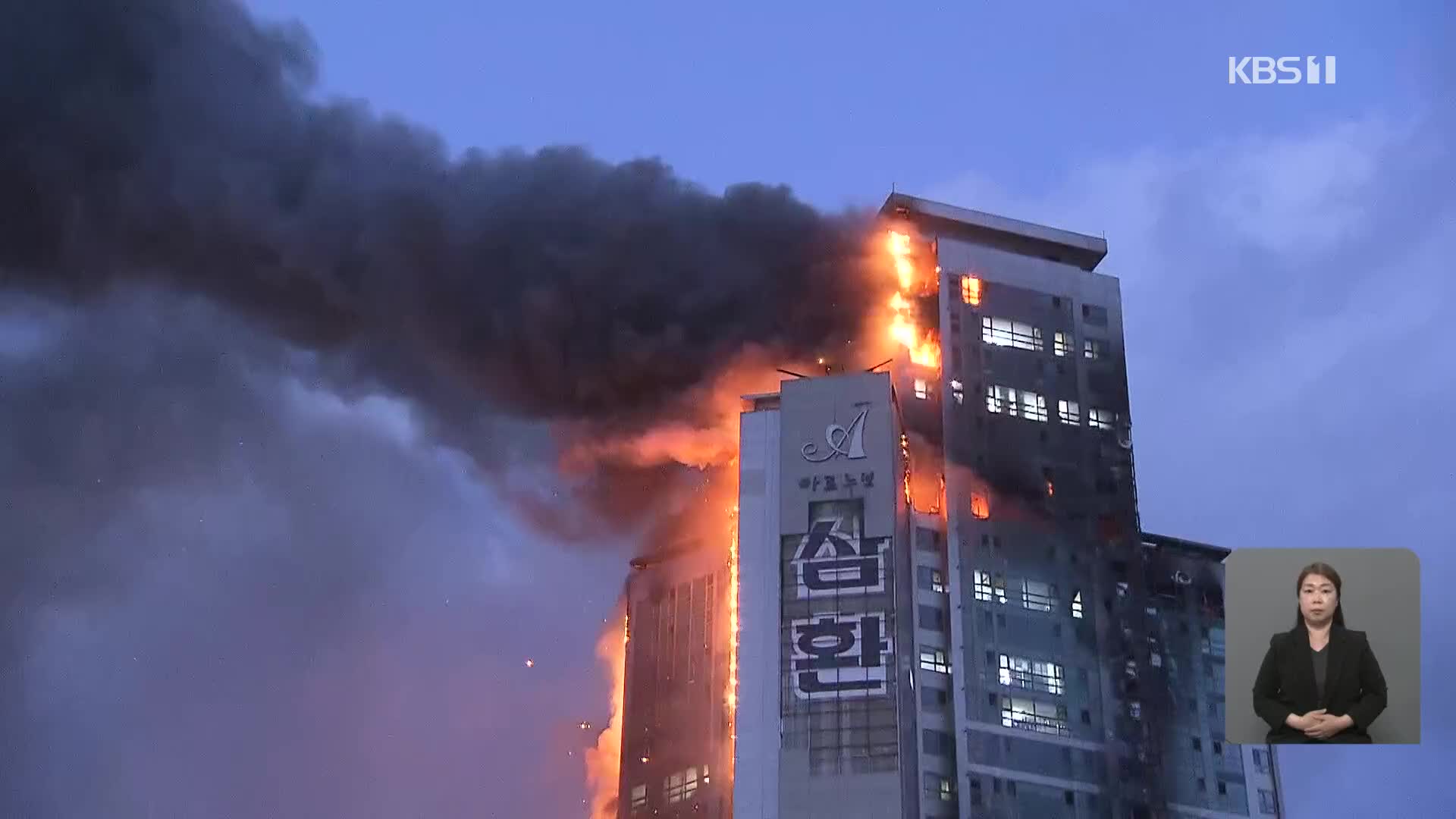 울산 33층 주상복합 큰 불…80여 명 병원 이송