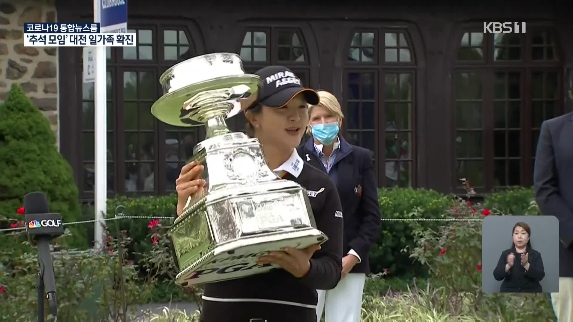 김세영 KPMG 여자 PGA 챔피언십 우승…마침내 메이저 첫 정상