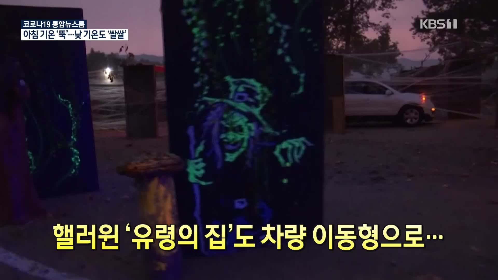 [코로나19 국제뉴스] 핼러윈 ‘유령의 집’도 차량 이동형으로…