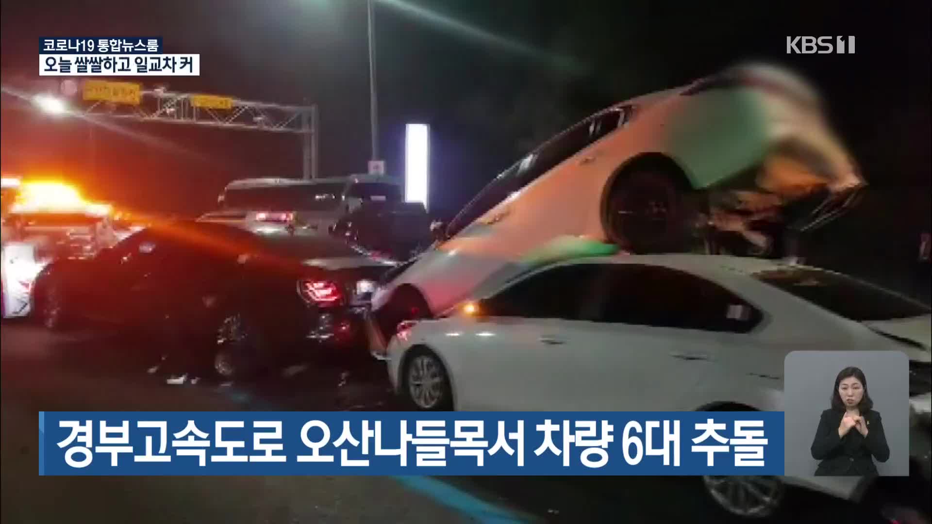 경부고속도로 오산나들목서 차량 6대 추돌