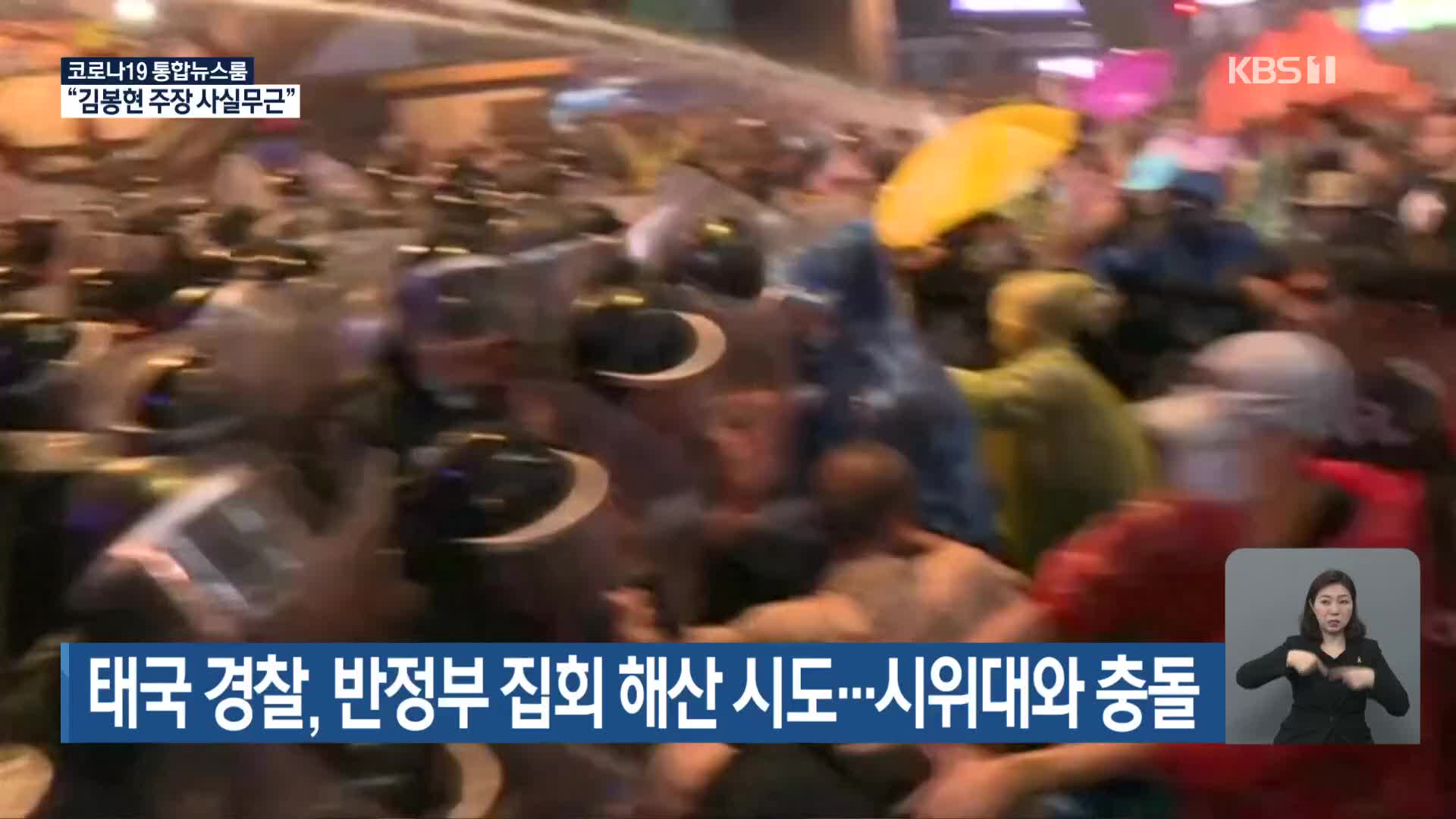 태국 경찰, 반정부 집회 해산 시도…시위대와 충돌
