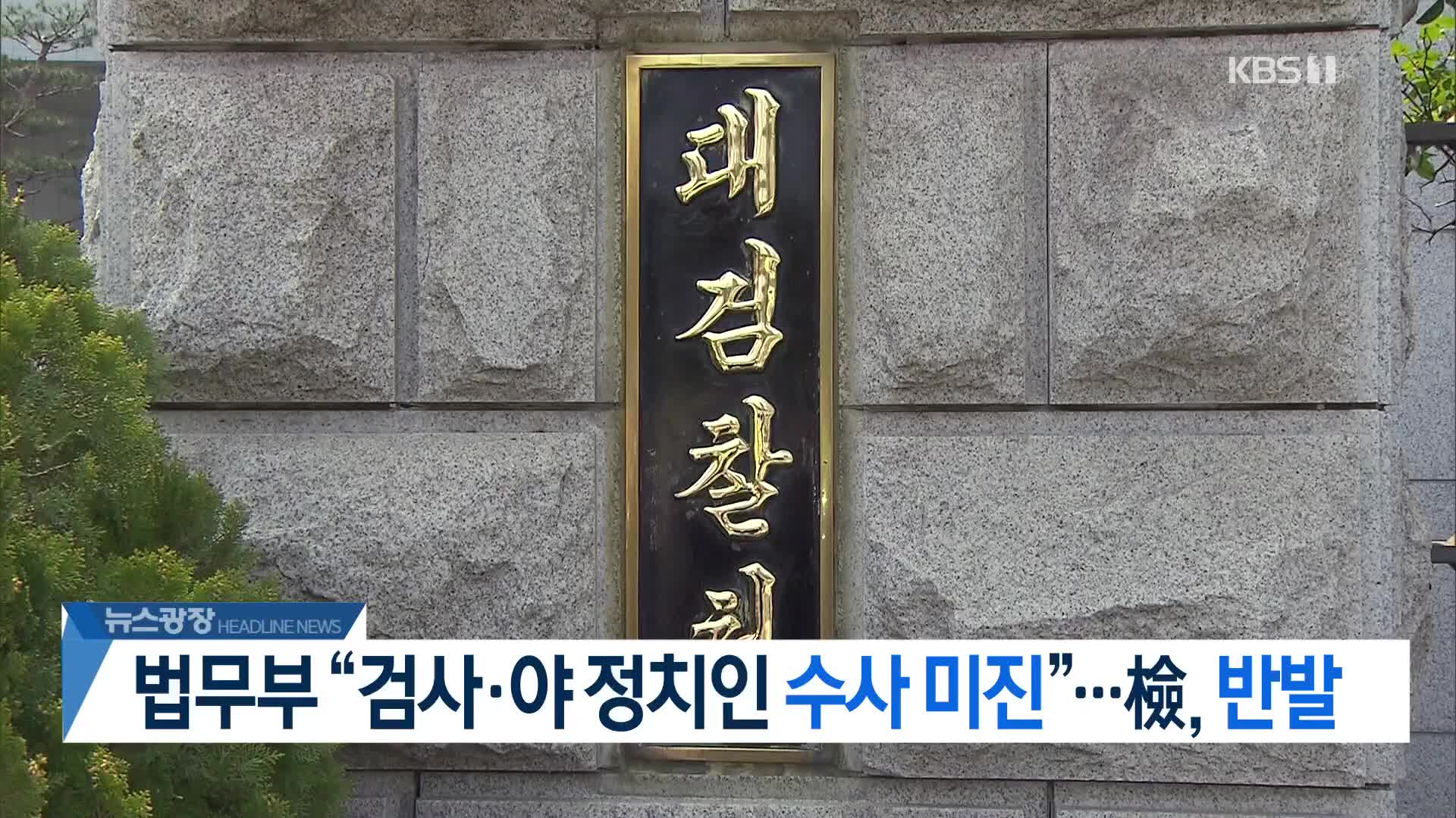 [뉴스광장 헤드라인]