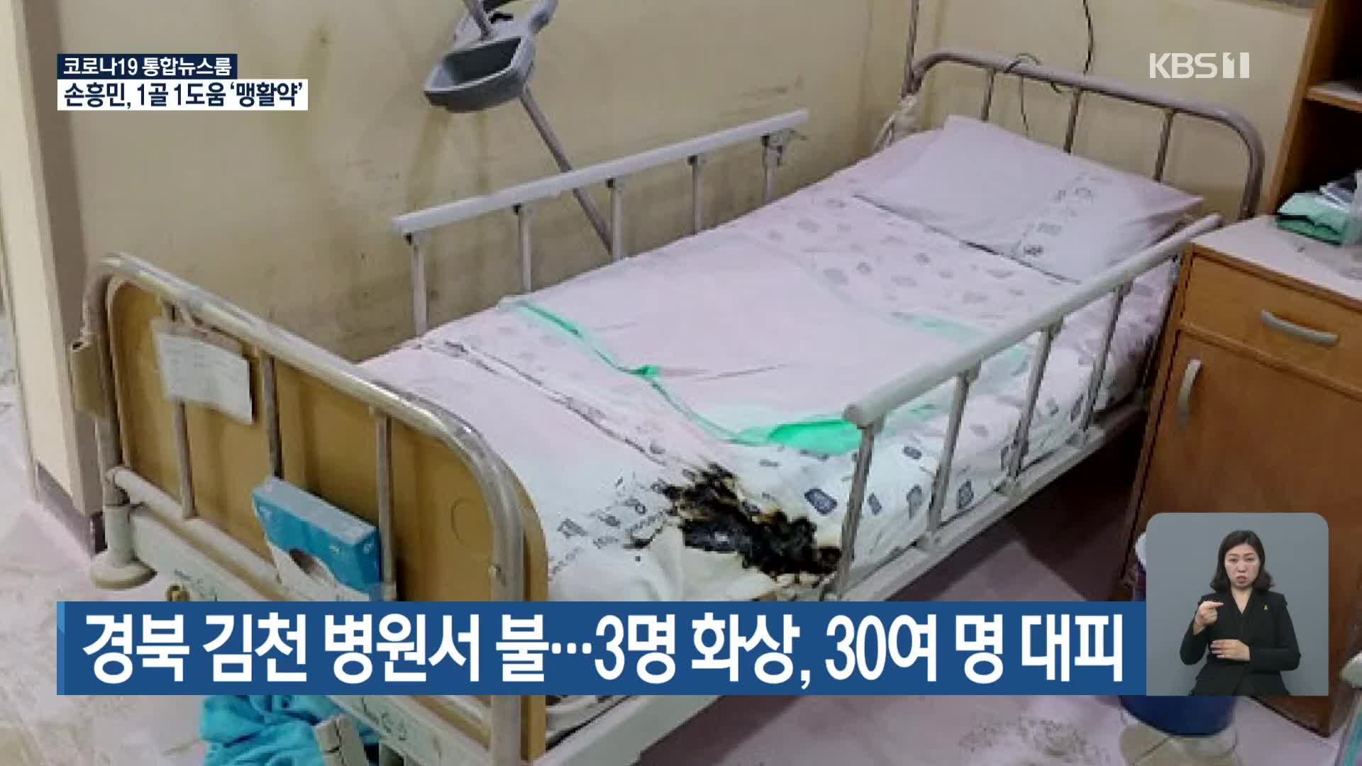 경북 김천 병원서 불…3명 화상, 30여 명 대피