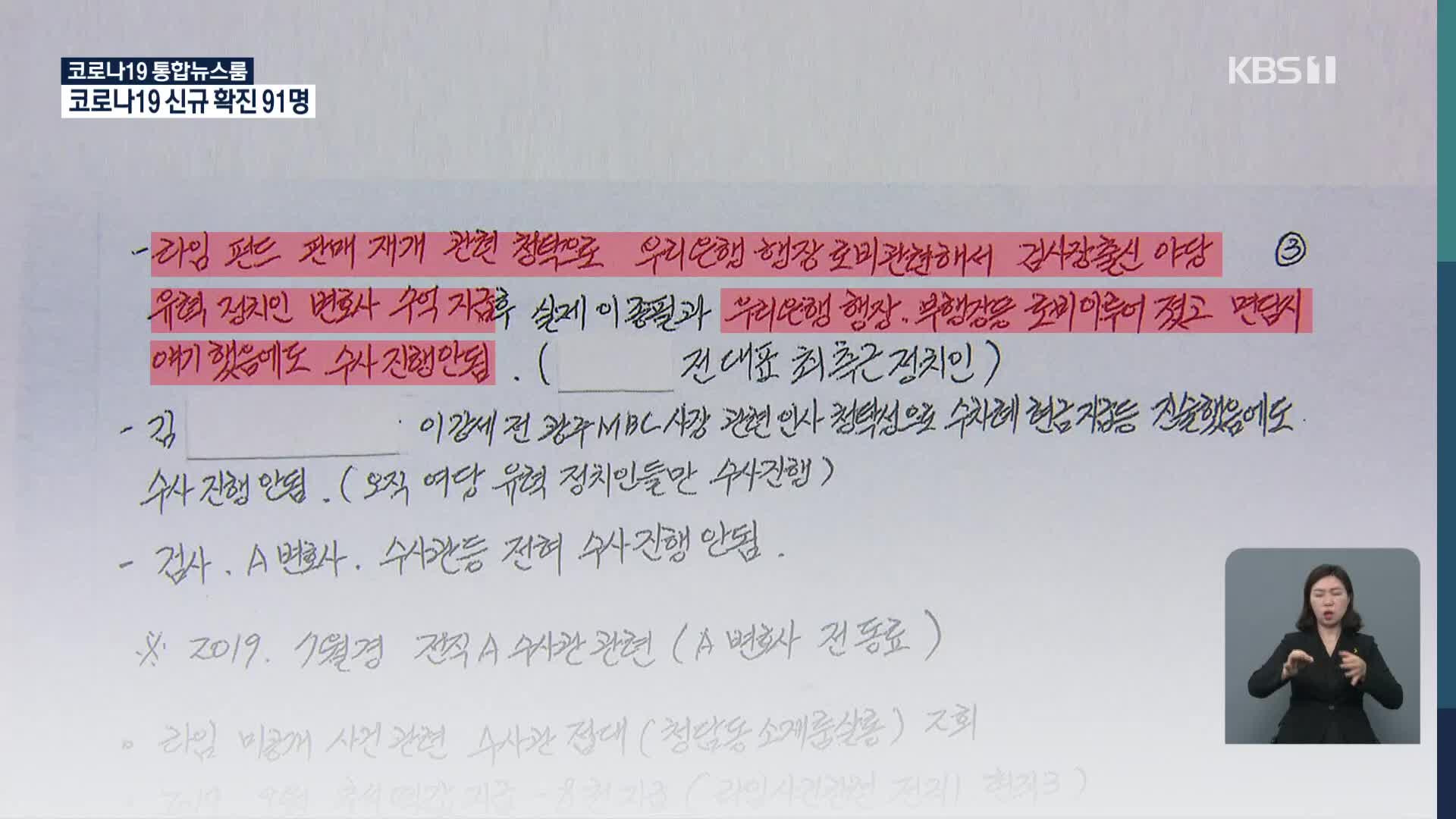 김봉현 편지 추정 野정치인 “라임 무관한 다른 회사 자문 계약”