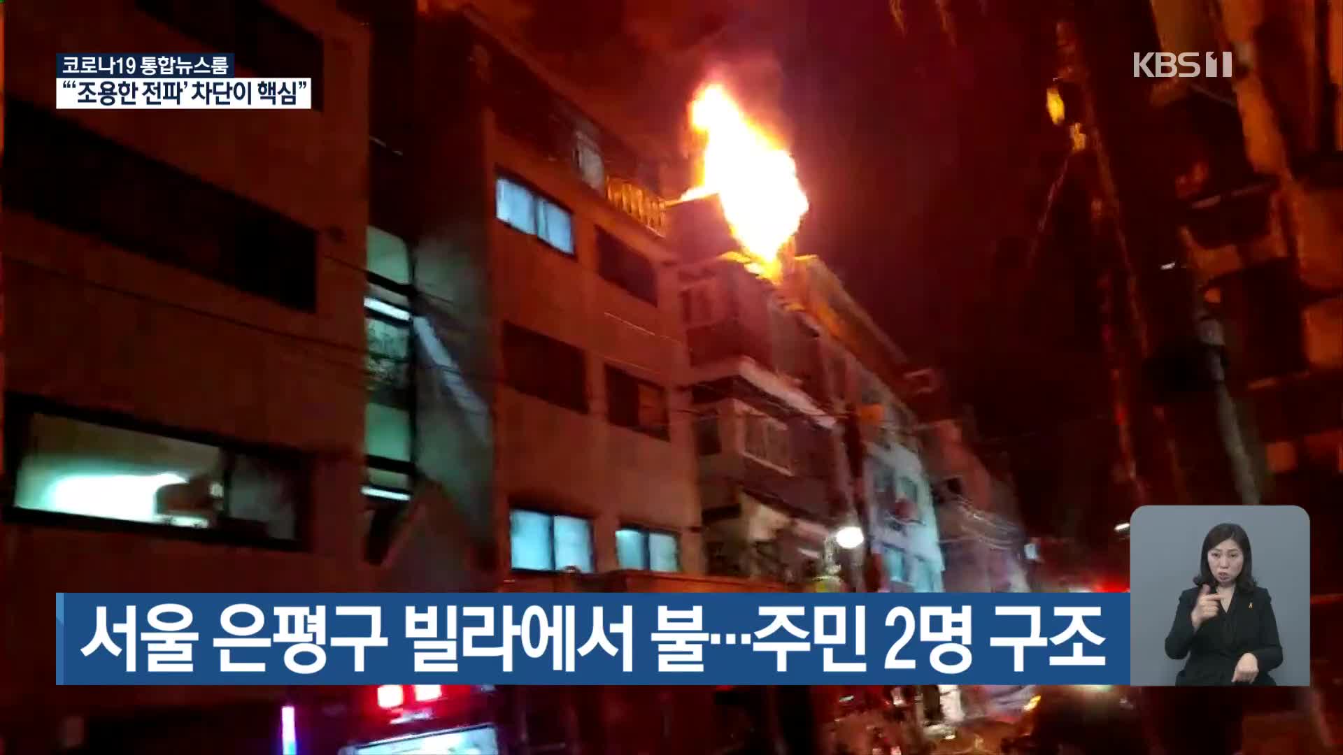 서울 은평구 빌라에서 불…주민 2명 구조