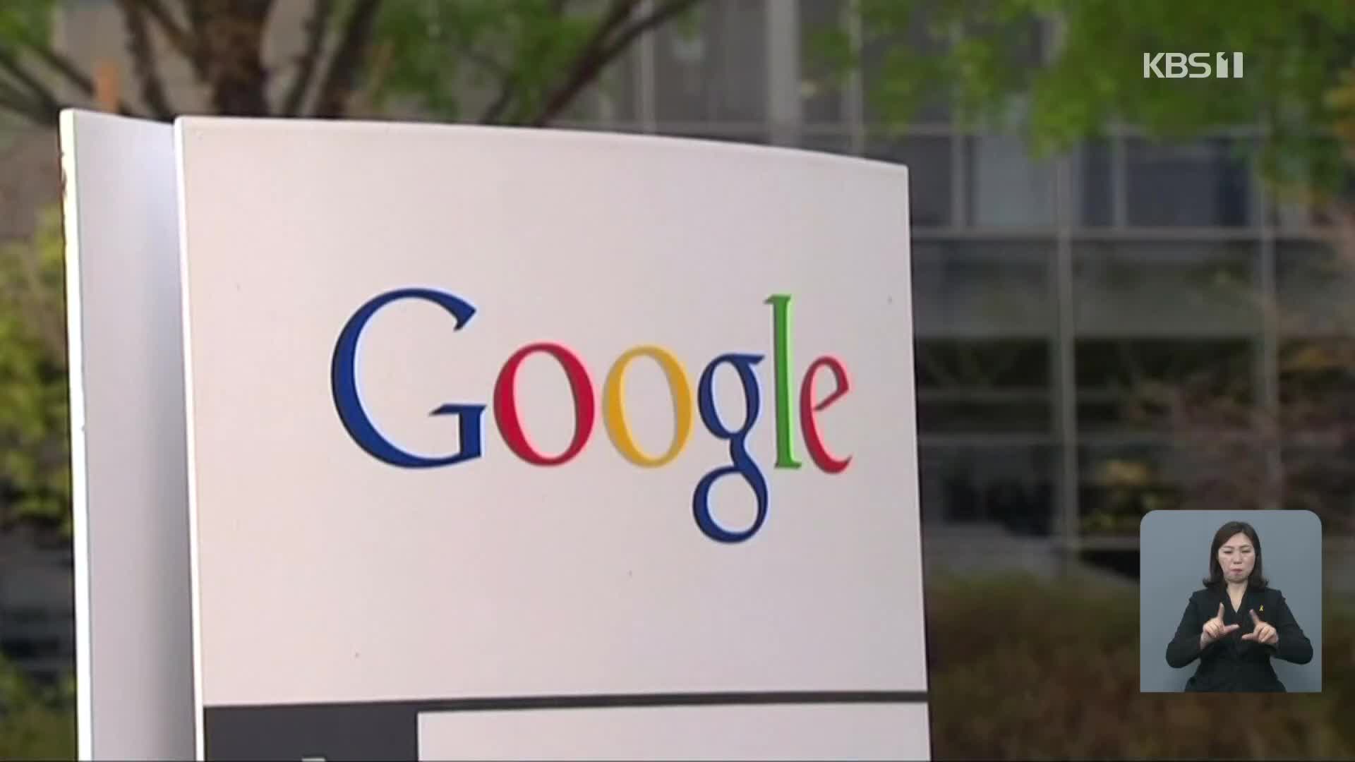 美 정부, 구글에 반독점 소송 제기…“구글앱 선탑재는 불공정”
