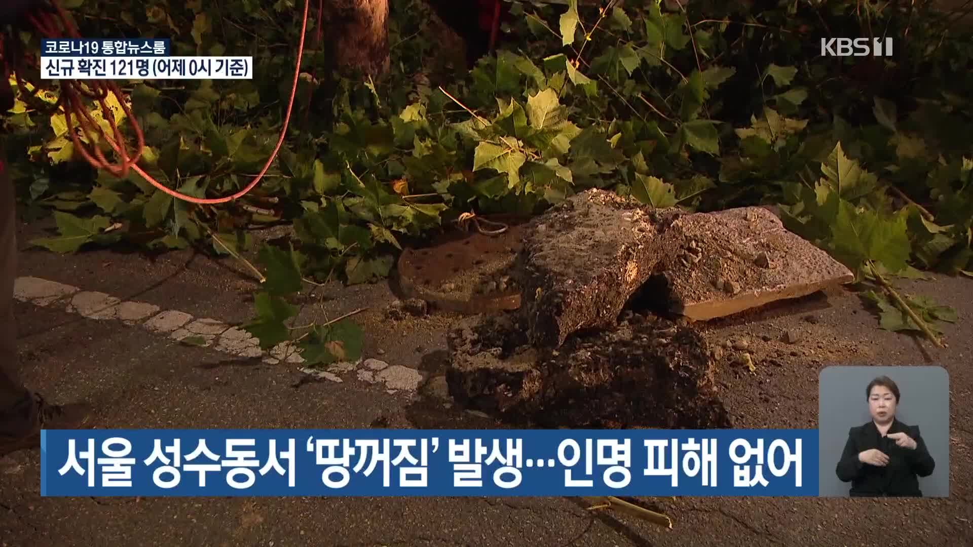 서울 성수동서 ‘땅꺼짐’ 발생…인명 피해 없어