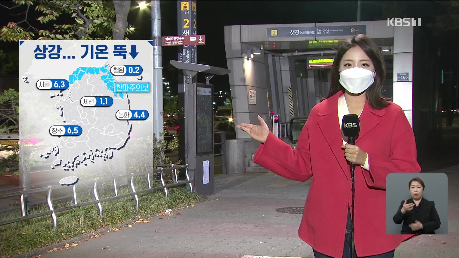 [날씨] 절기 ‘상강’ 기온 뚝…경기 북부·강원 북부 ‘한파 특보’