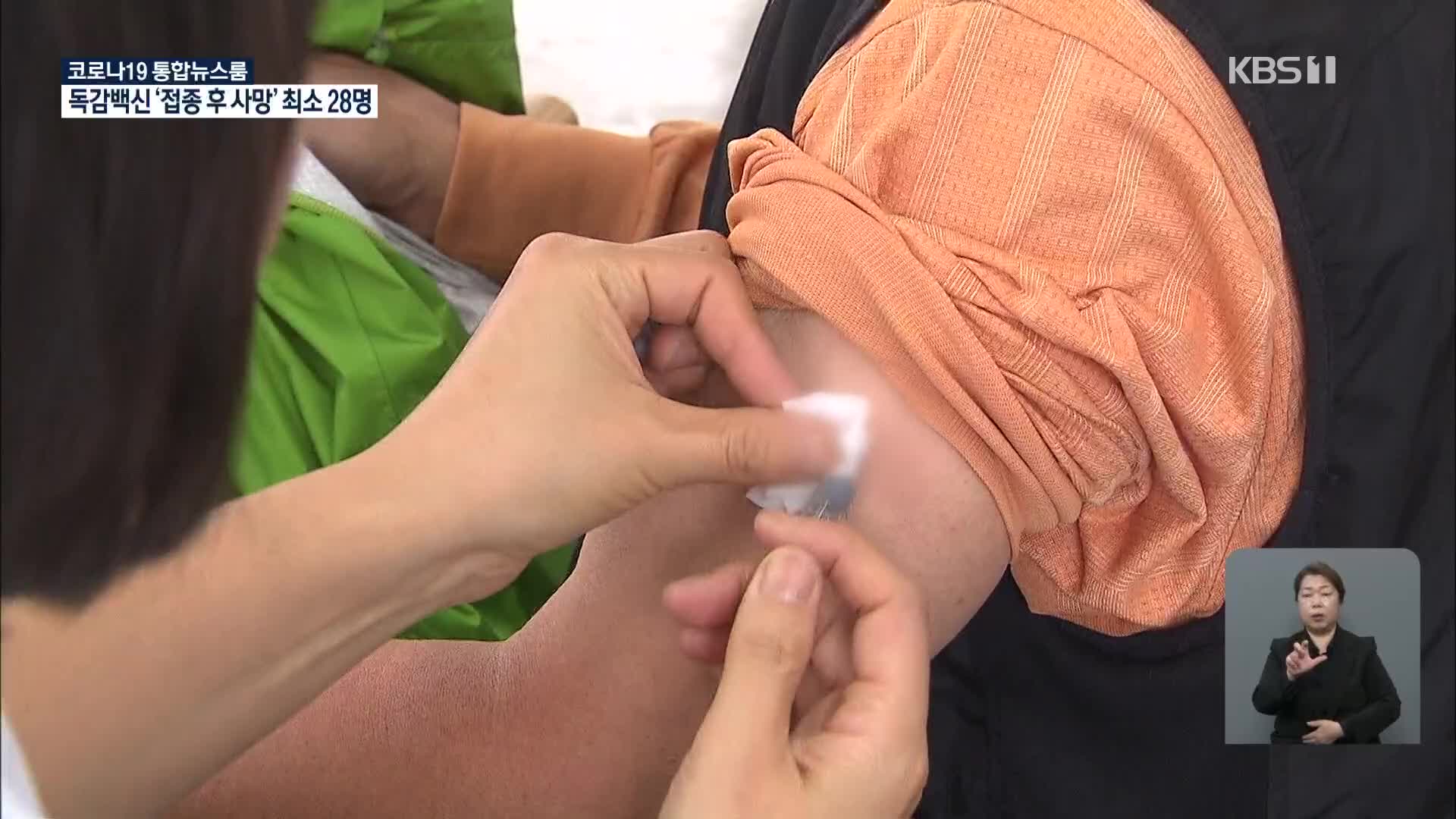 ‘백신 접종 뒤 사망’ 최소 28명…의협 “접종 일주일 유보 권고”