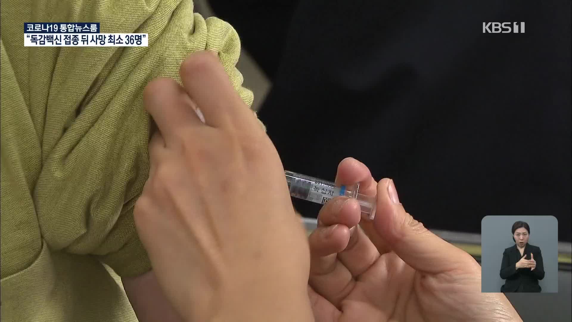 독감 백신 접종 뒤 사망 최소 36명…의협 “일주일간 접종 유보 권고”