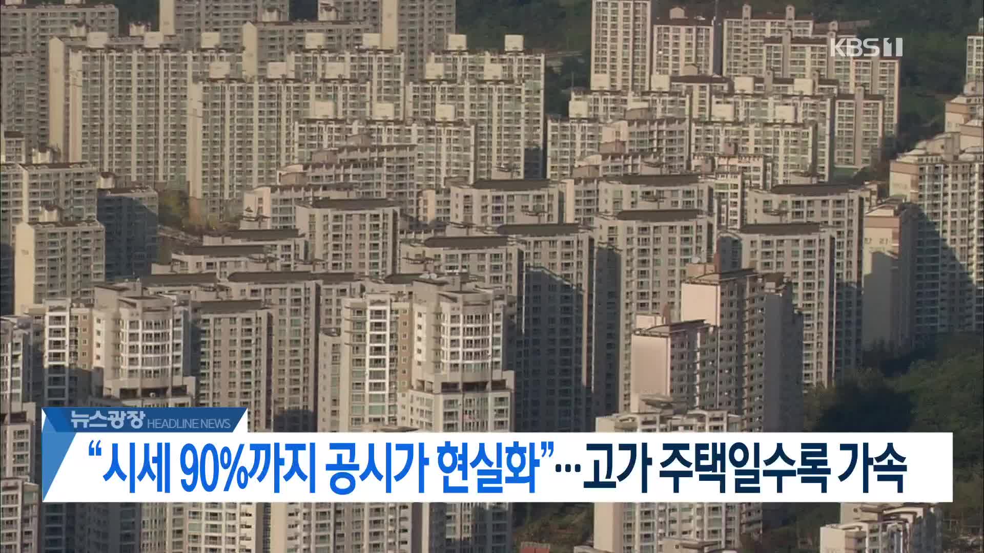 [뉴스광장 헤드라인]