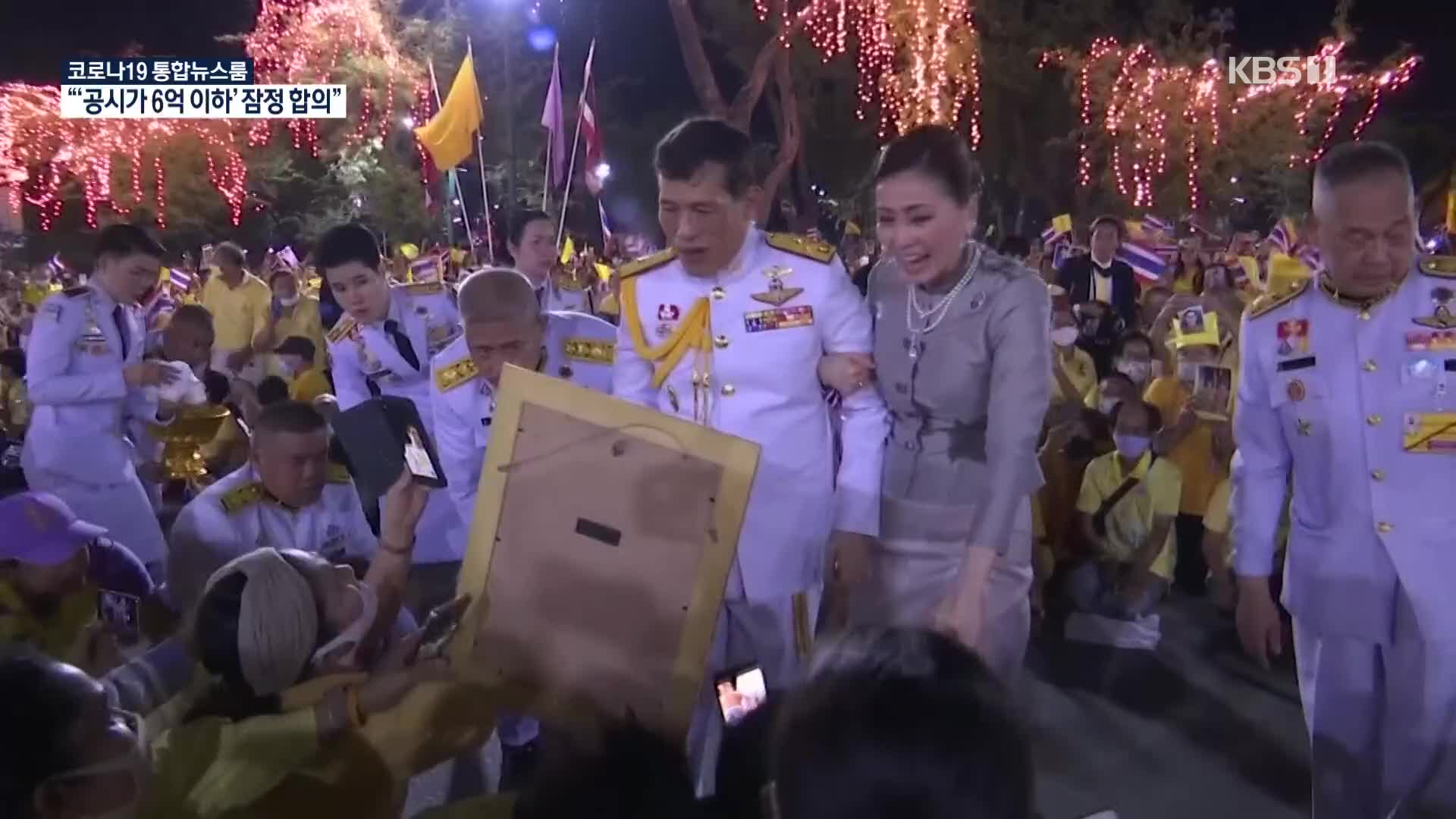 [코로나19 국제뉴스] 태국 국왕 “시위대와 협상”…이례적 입장 발표