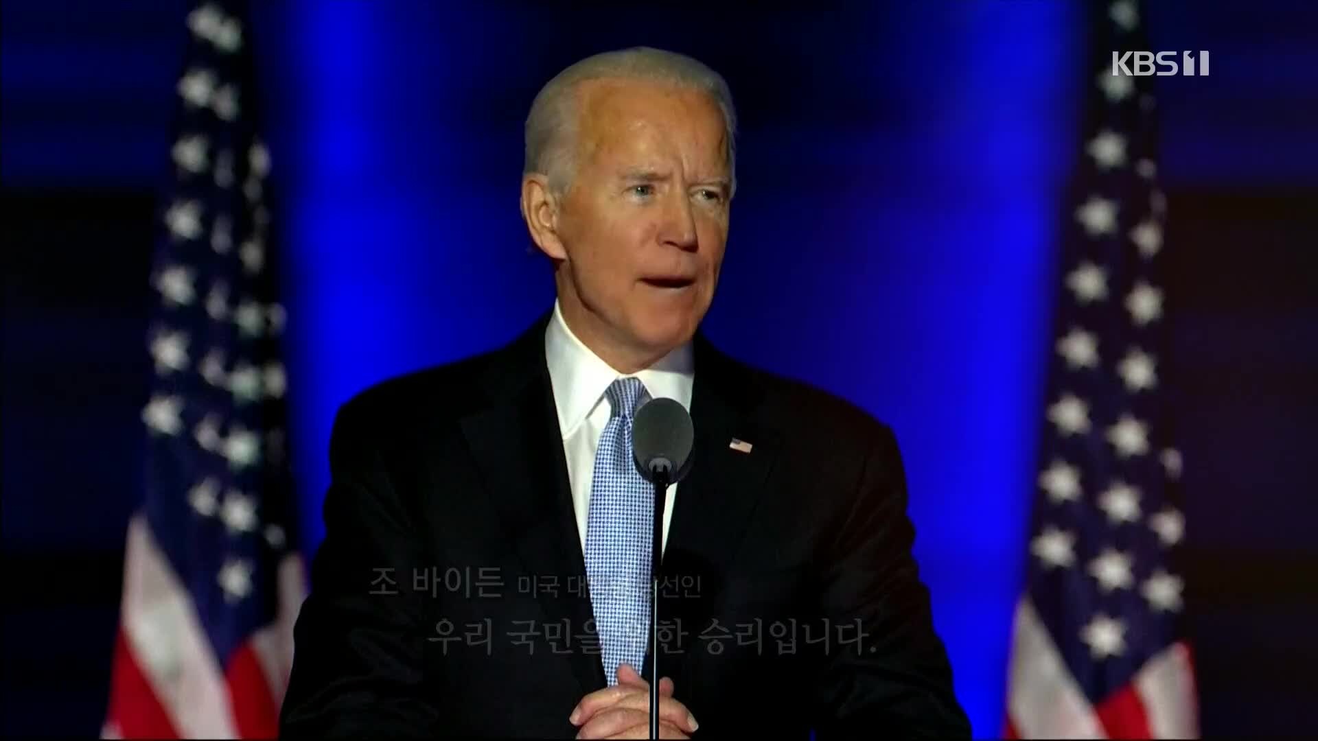 [영상] 조 바이든 46대 미국 대통령 당선인 확정