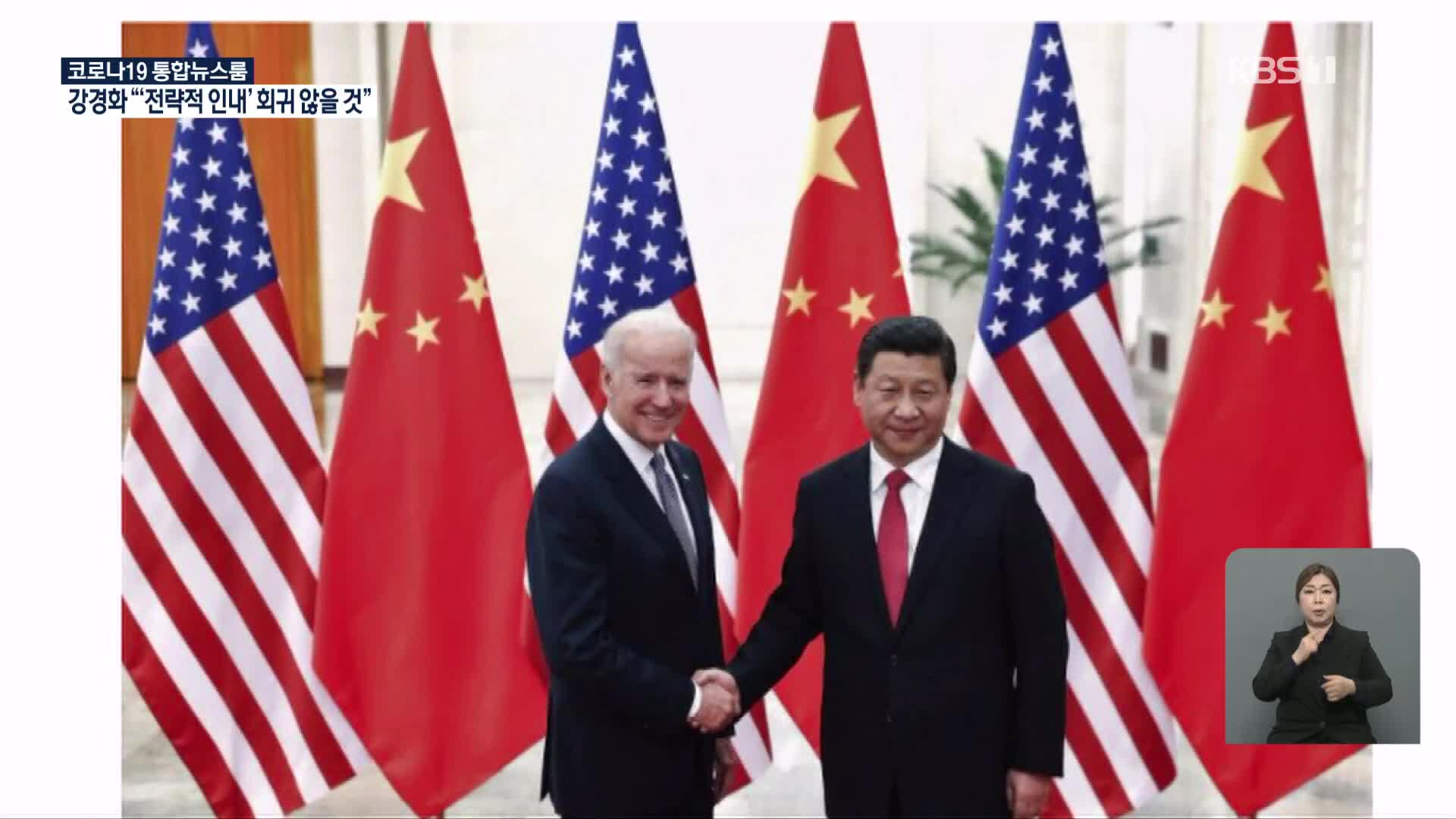 ‘까다로운 맞수’ 만난 중국, 반응은?