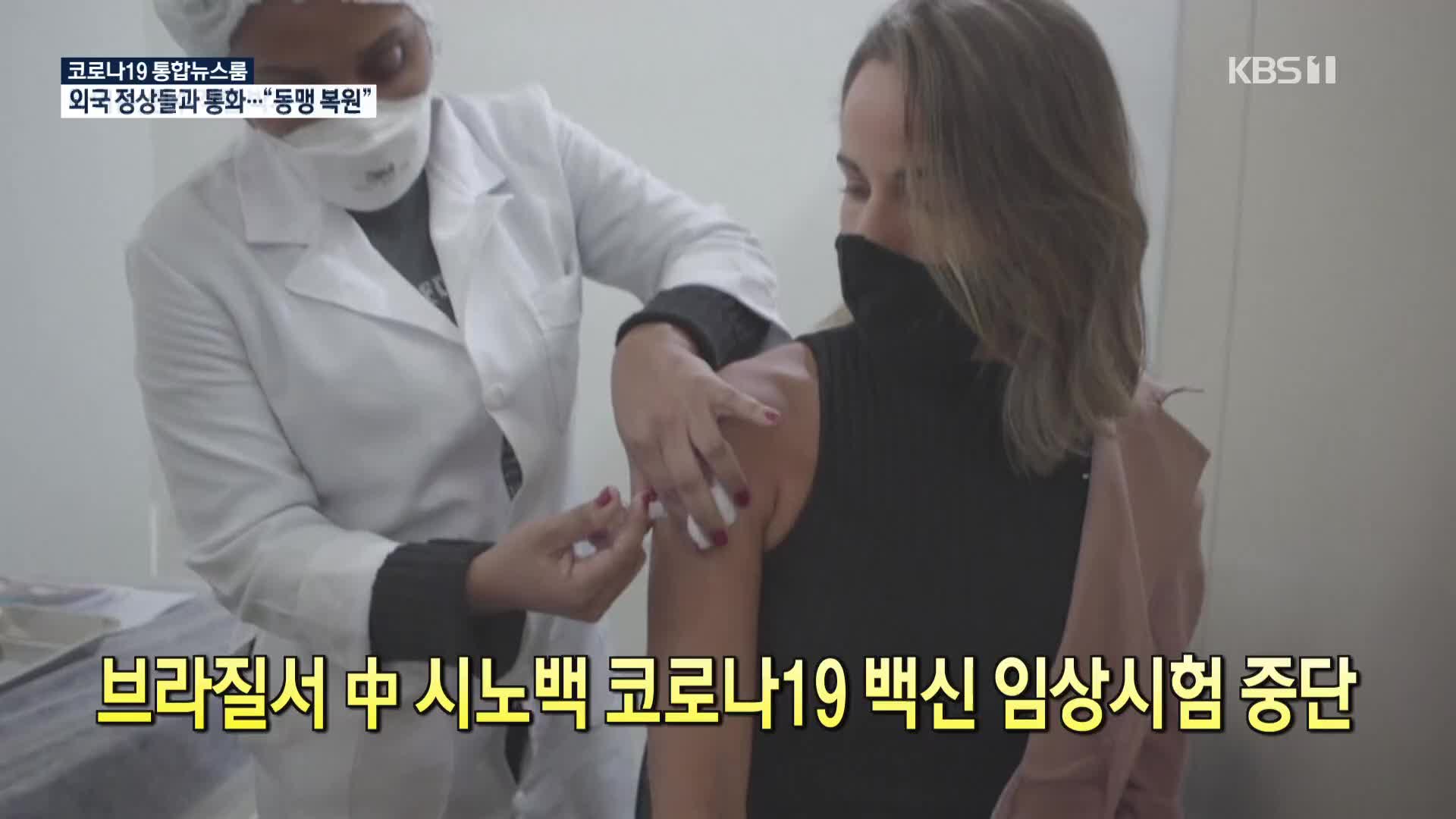 [코로나19 국제뉴스] 브라질서 中 시노백 코로나19 백신 임상시험 중단