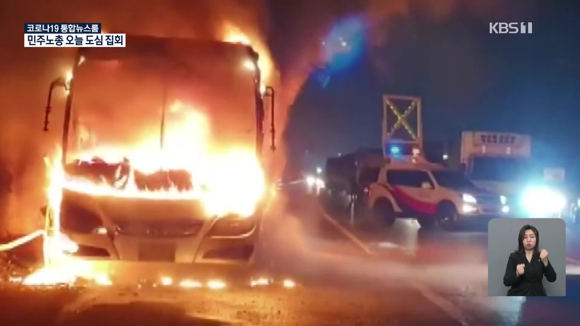 고속도로 달리던 버스에 불…기사·승객 29명 대피
