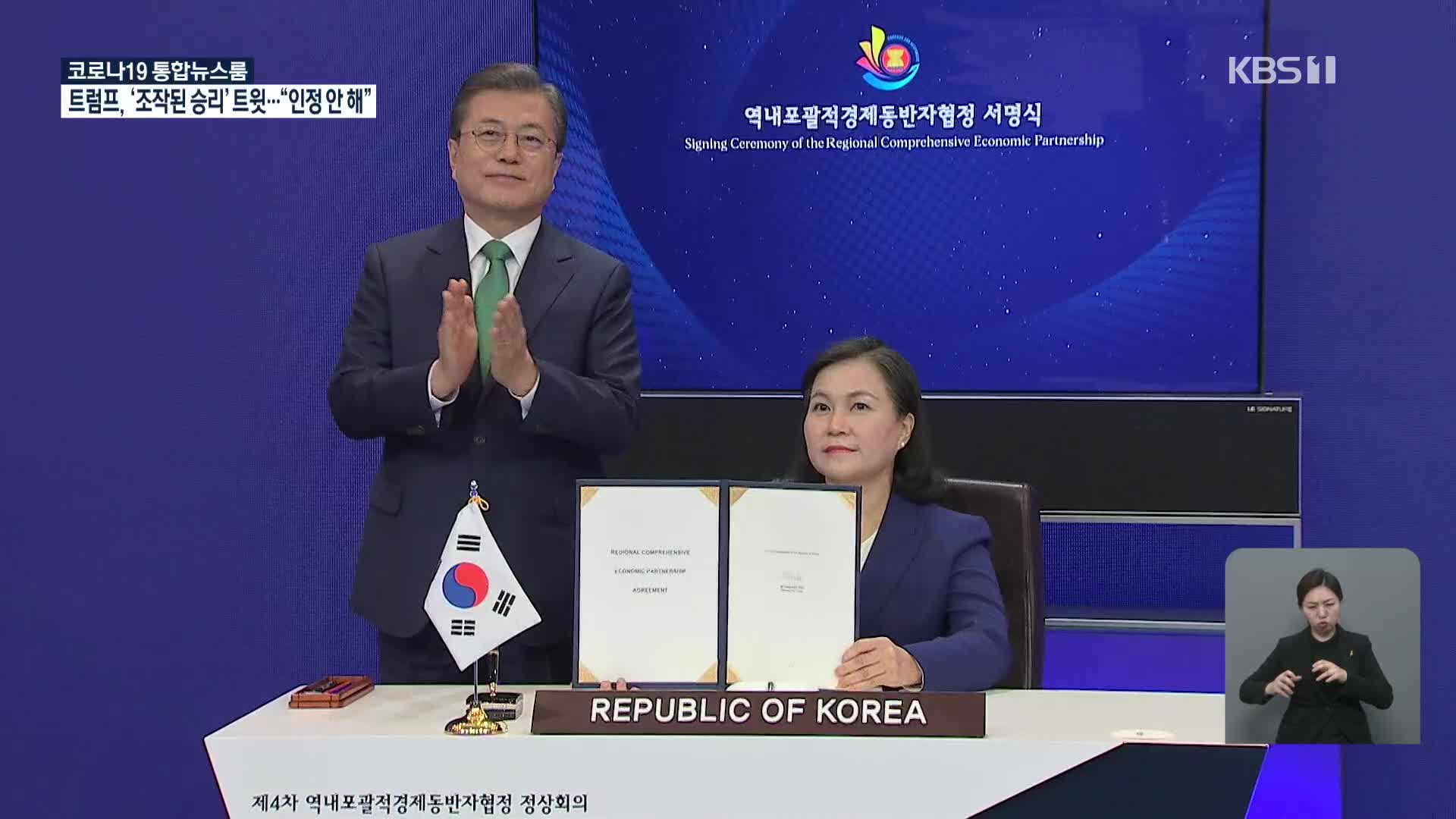 ‘세계 최대 FTA’ RCEP 최종 서명…기대 효과는?