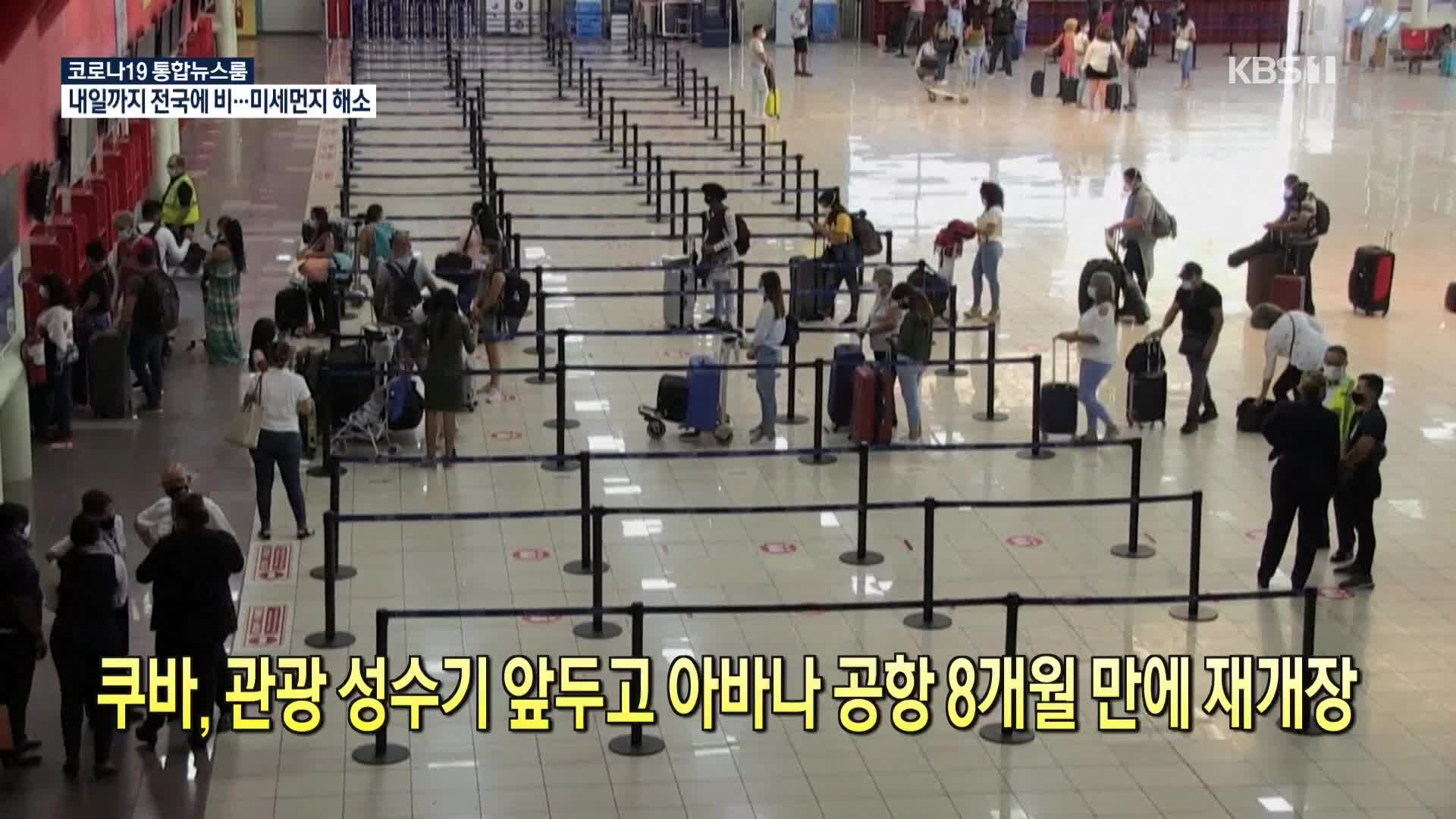 [코로나19 국제뉴스] 쿠바, 관광 성수기 앞두고 아바나 공항 8개월 만에 재개장