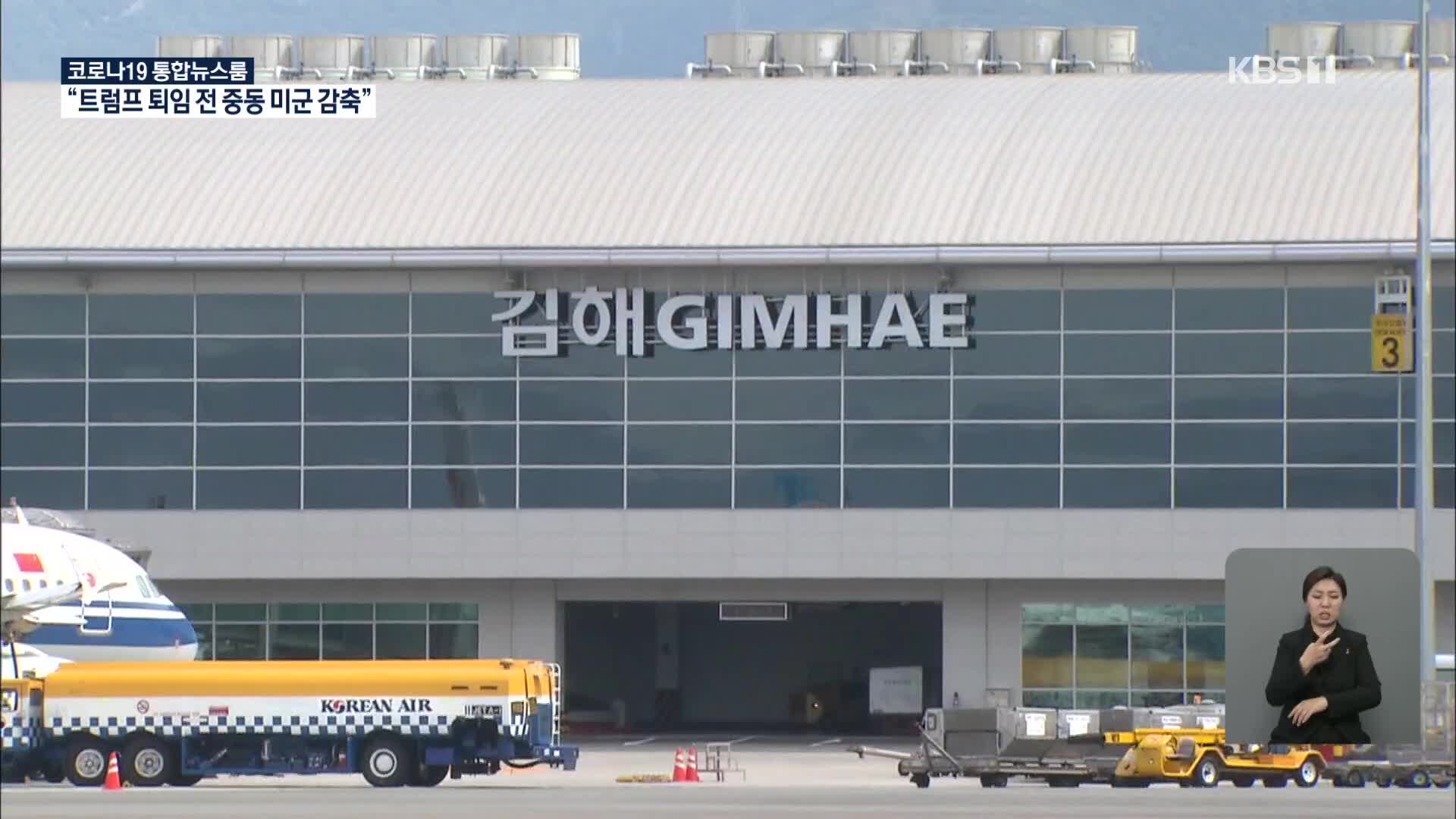 김해신공항 사실상 백지화…정부 “신공항 계속 추진”