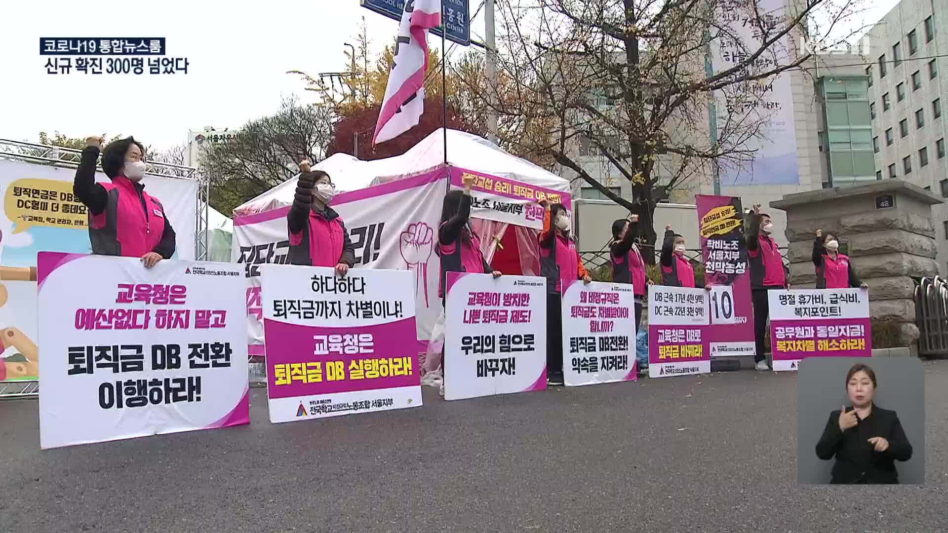 서울 학교 비정규직 노조 이틀간 총파업…퇴직연금제 개선 요구