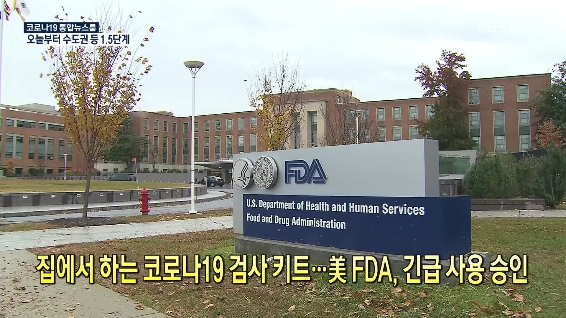 [코로나19 국제뉴스] 집에서 하는 코로나19 검사 키트…미국 FDA, 긴급사용 승인