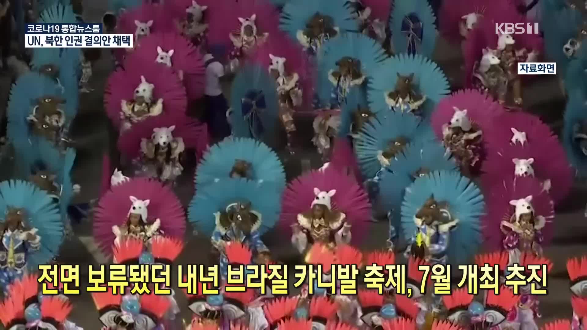 [코로나19 국제뉴스] 전면 보류됐던 내년 브라질 카니발 축제, 7월 개최 추진