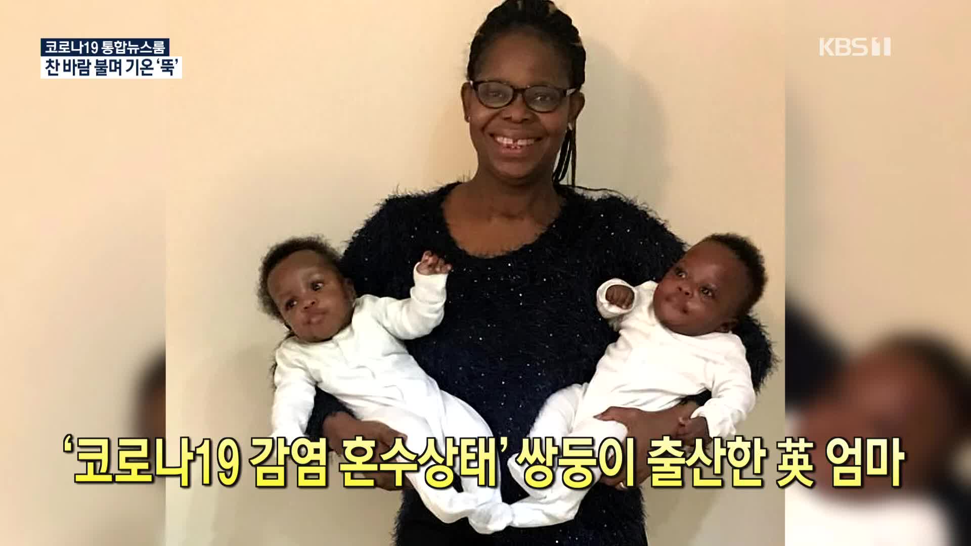 [코로나19 국제뉴스] ‘코로나19 혼수상태’ 쌍둥이 출산한 英 엄마