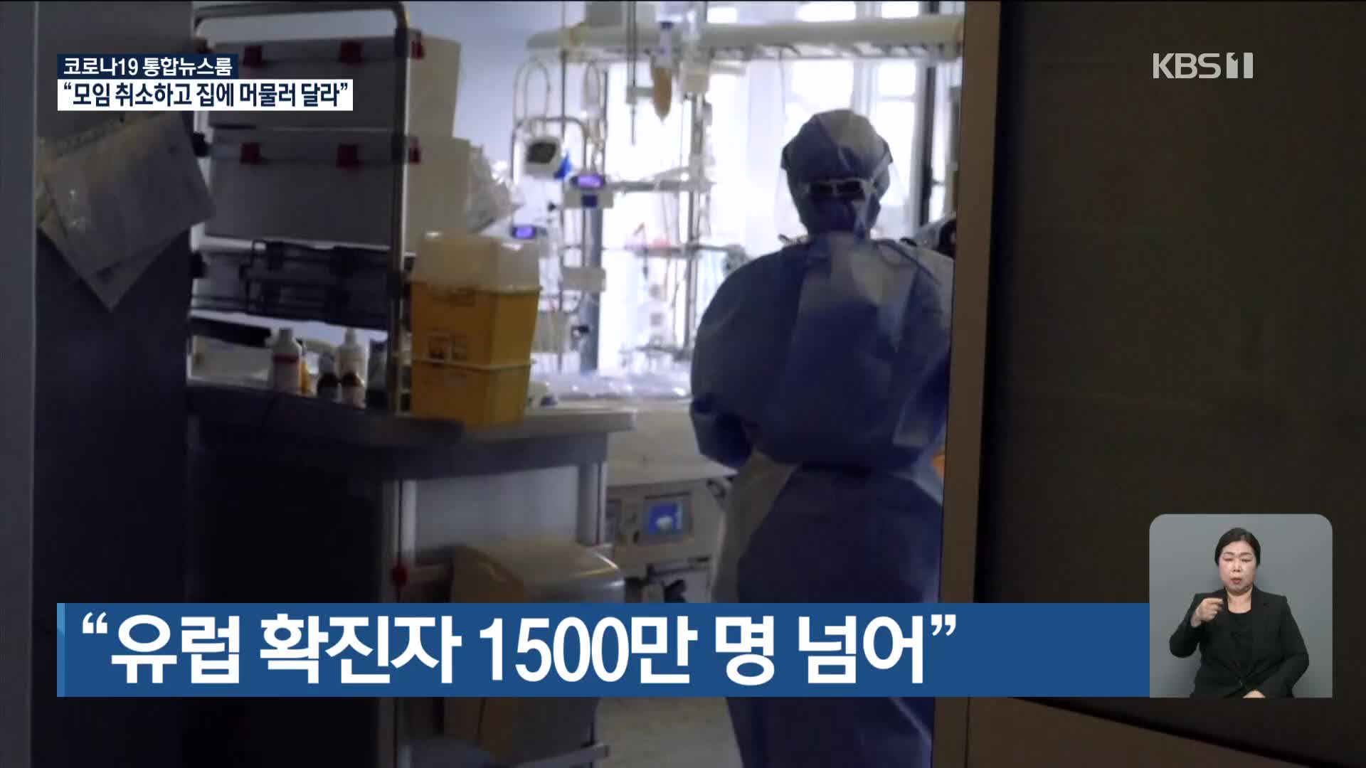 “유럽 확진자 1500만 명 넘어”